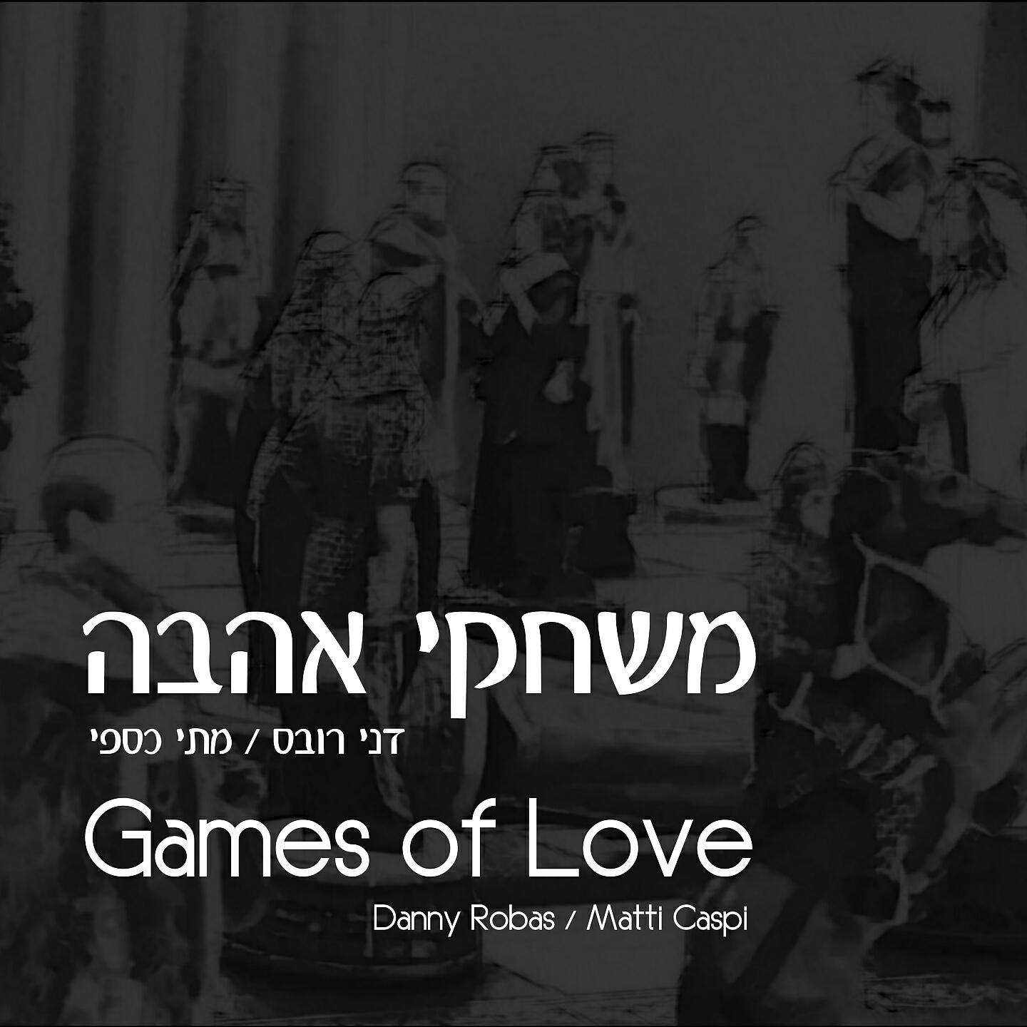 Релиз משחקי אהבה