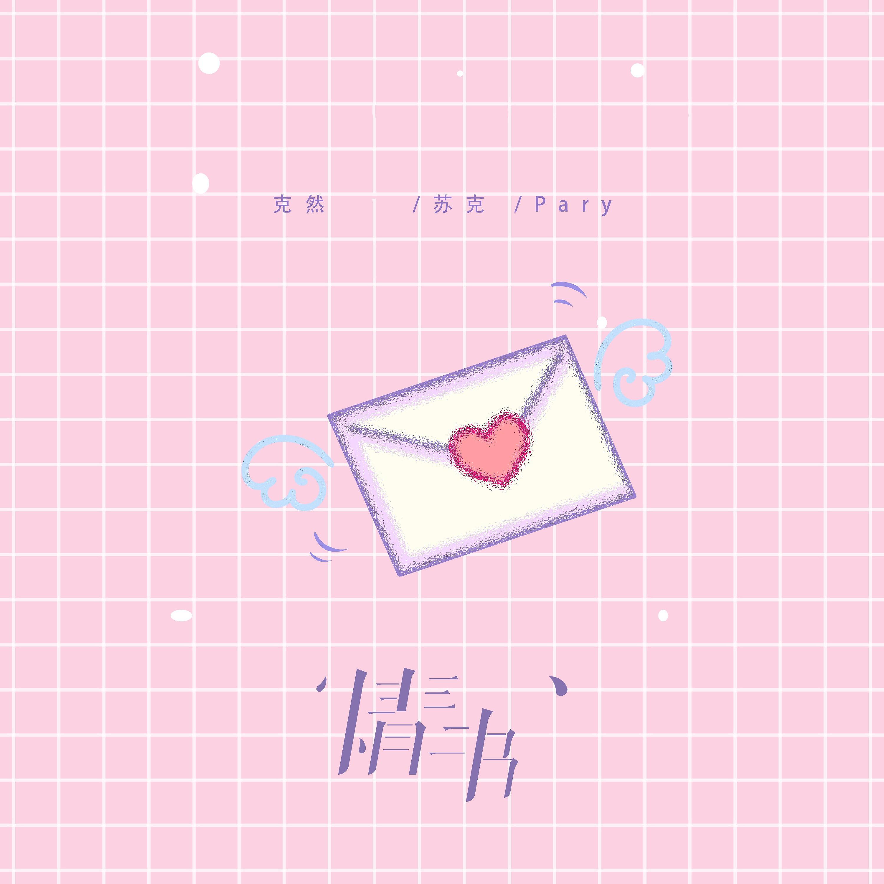 Релиз 情书