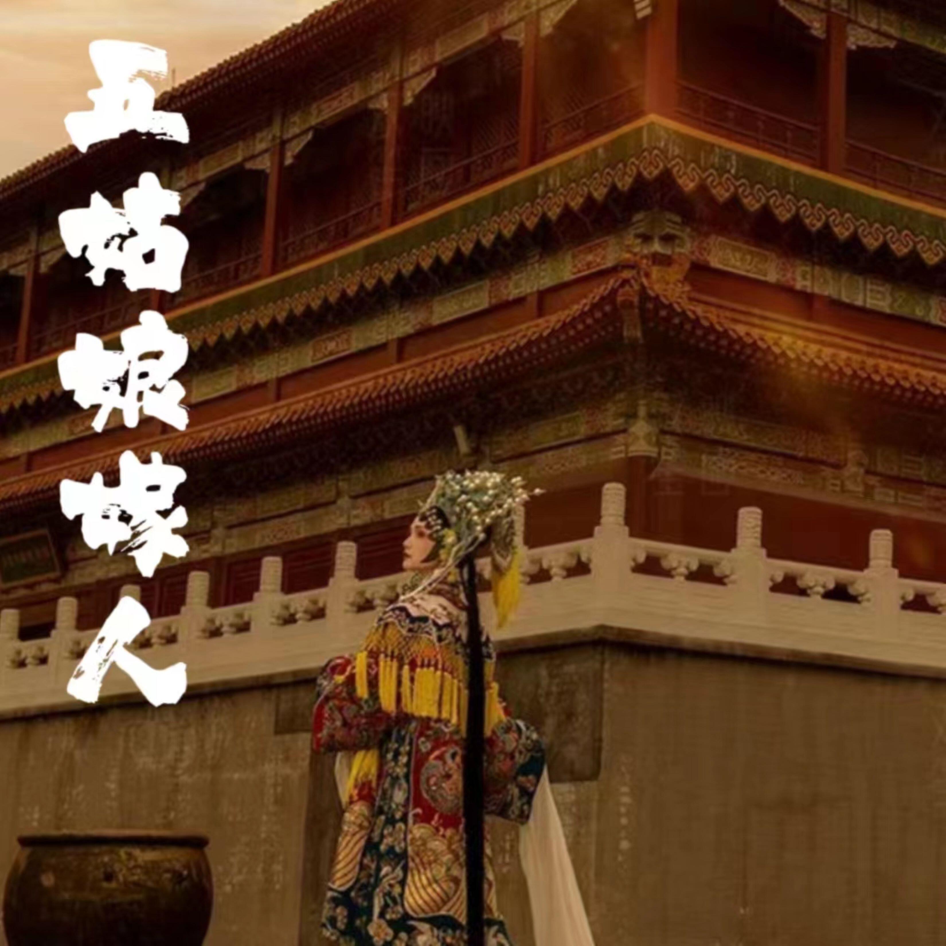 Релиз 五姑娘嫁人