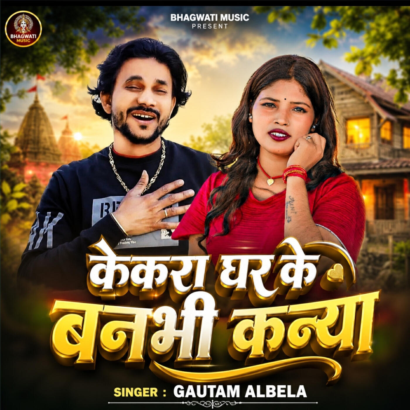Релиз Kekra Ghar Ke Banbhi Kanya