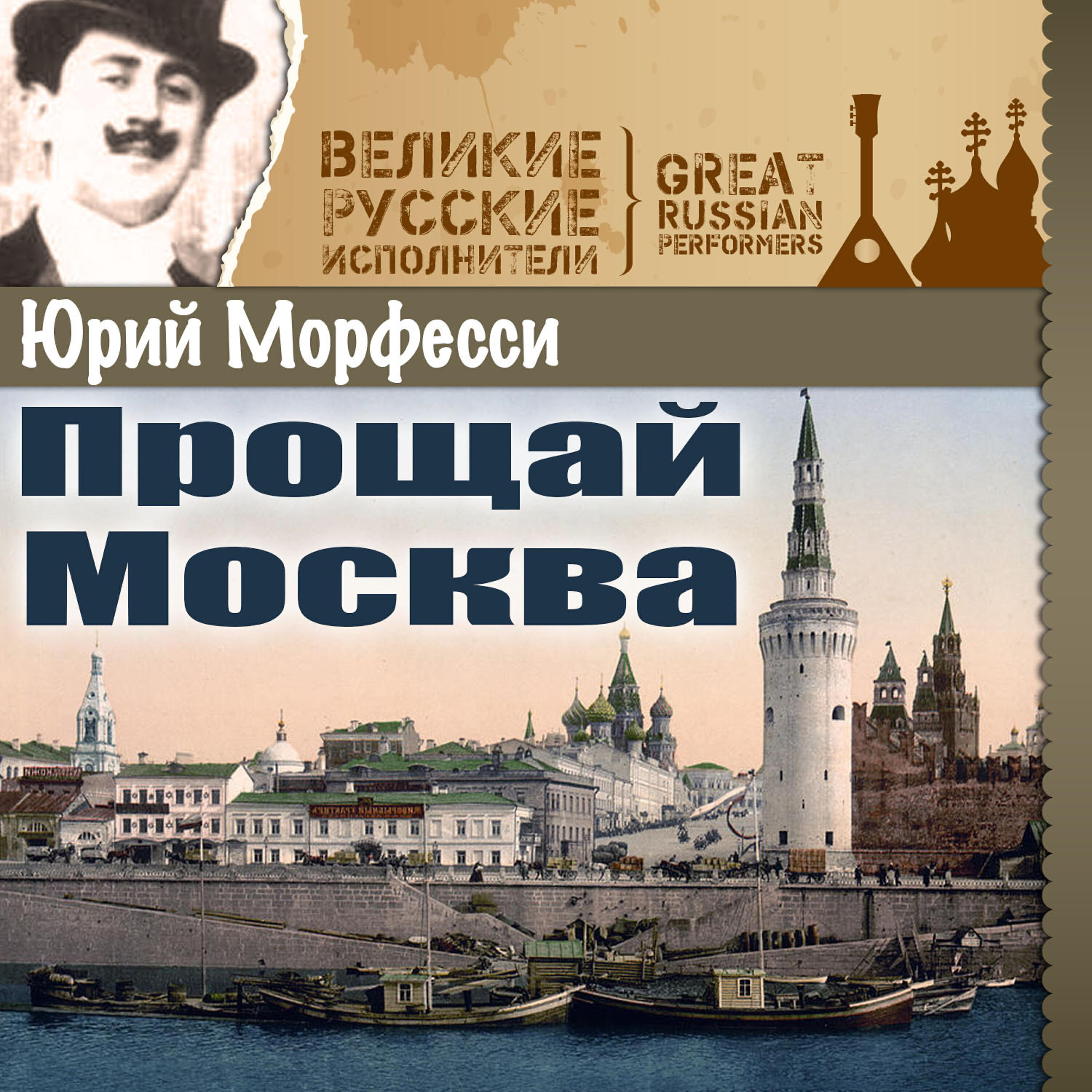 Релиз Прощай Москва