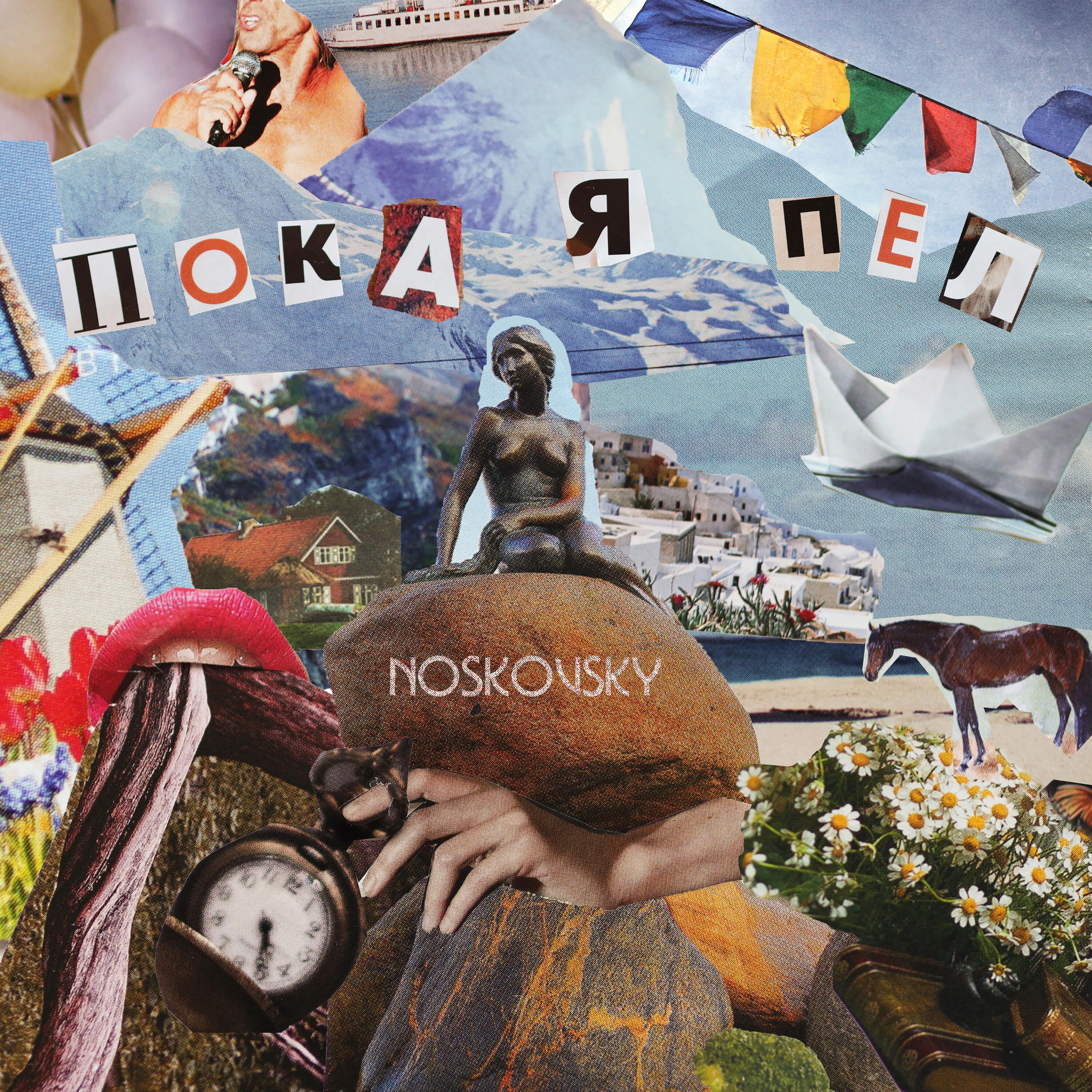 Релиз Пока я пел