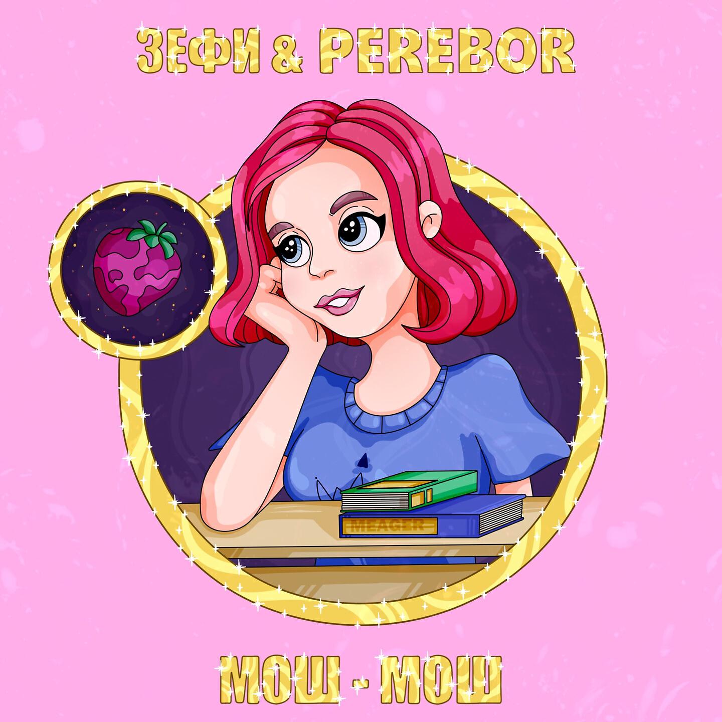 Релиз Мош-мош