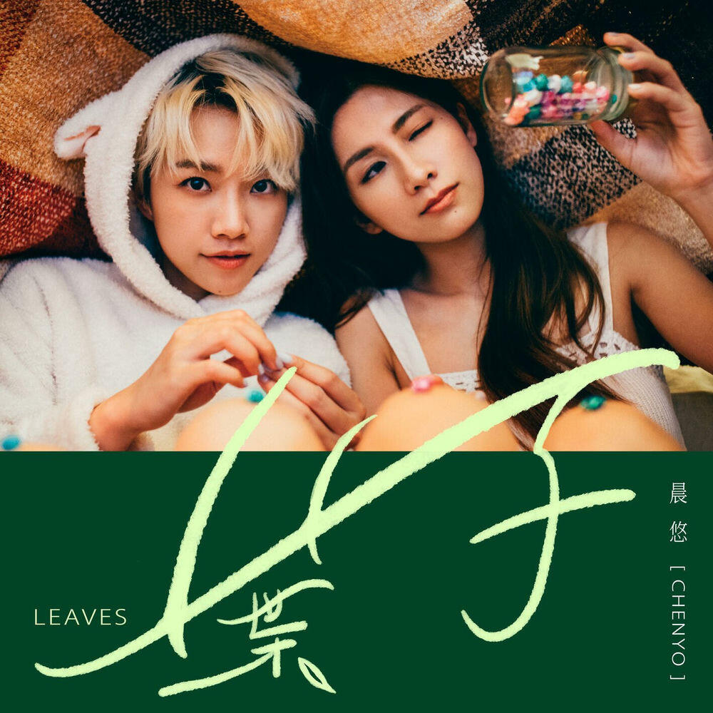 Релиз 葉子