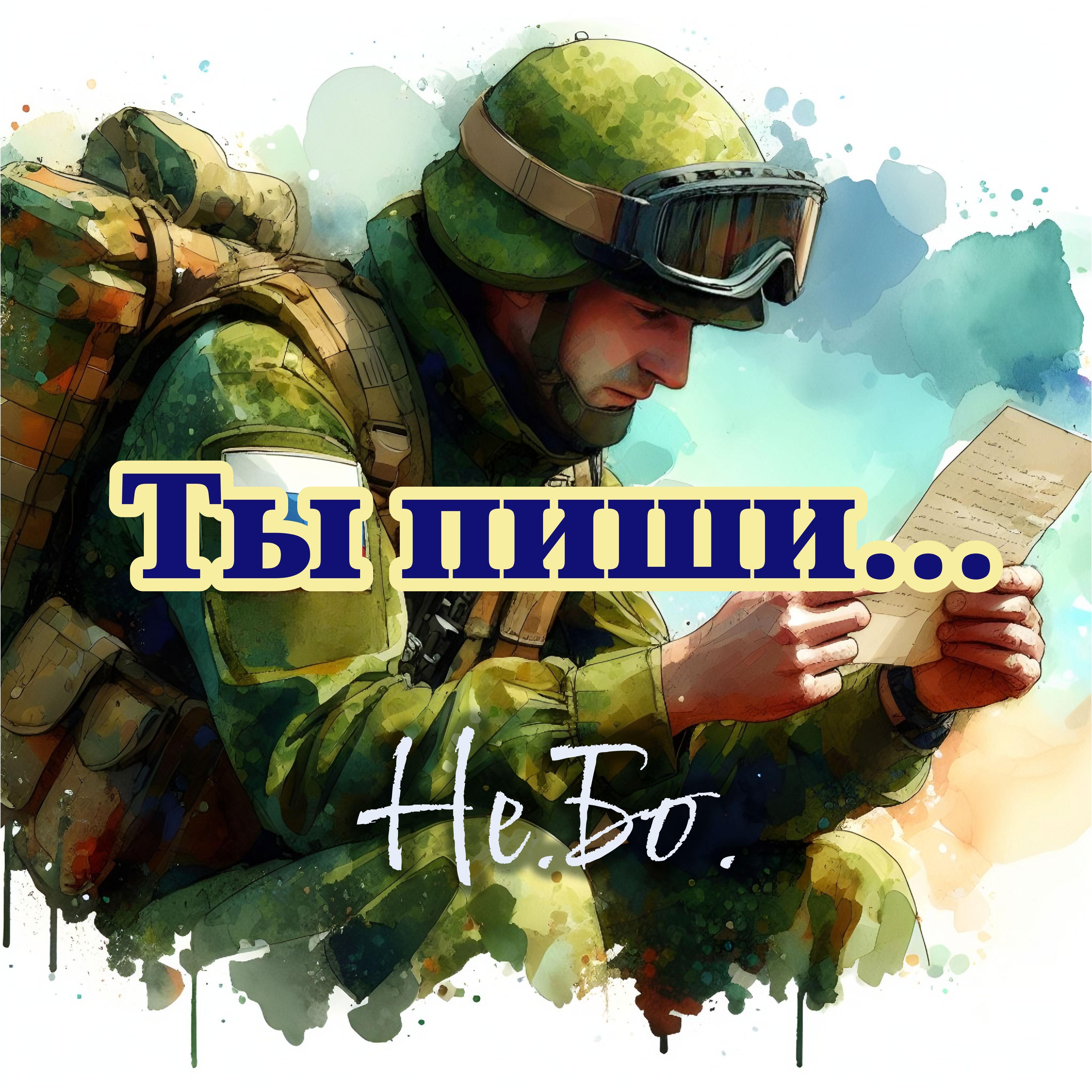Релиз Ты пиши...