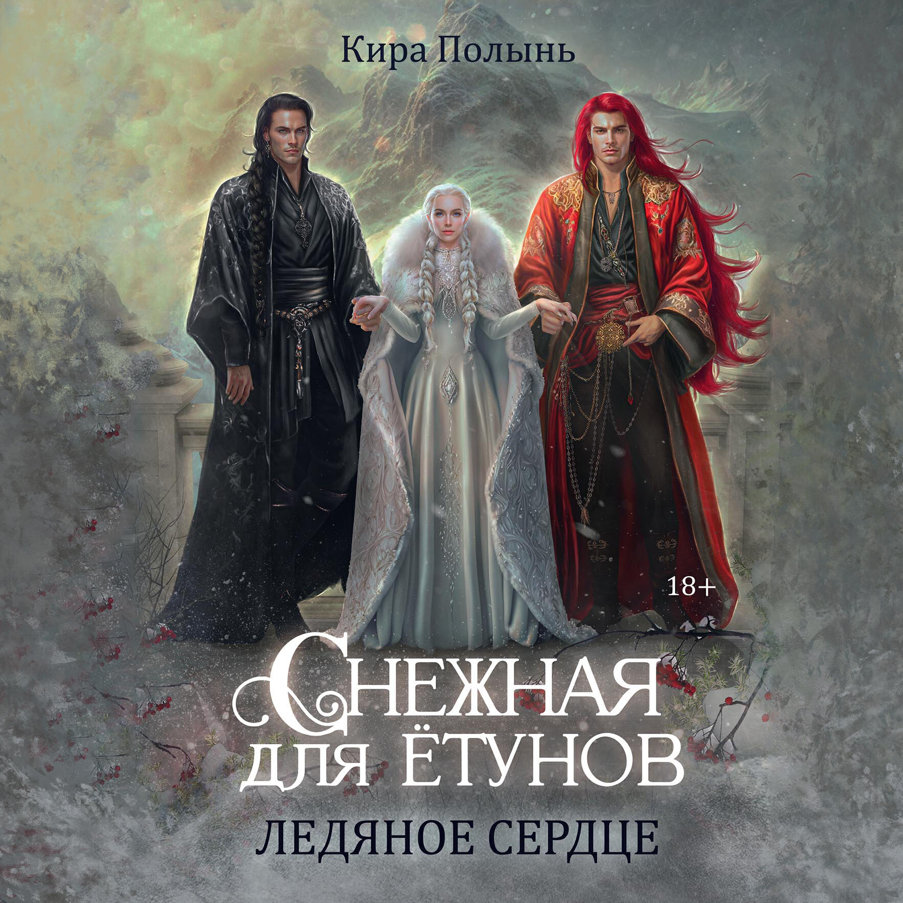 Книга Снежная для ётунов. Ледяное сердце