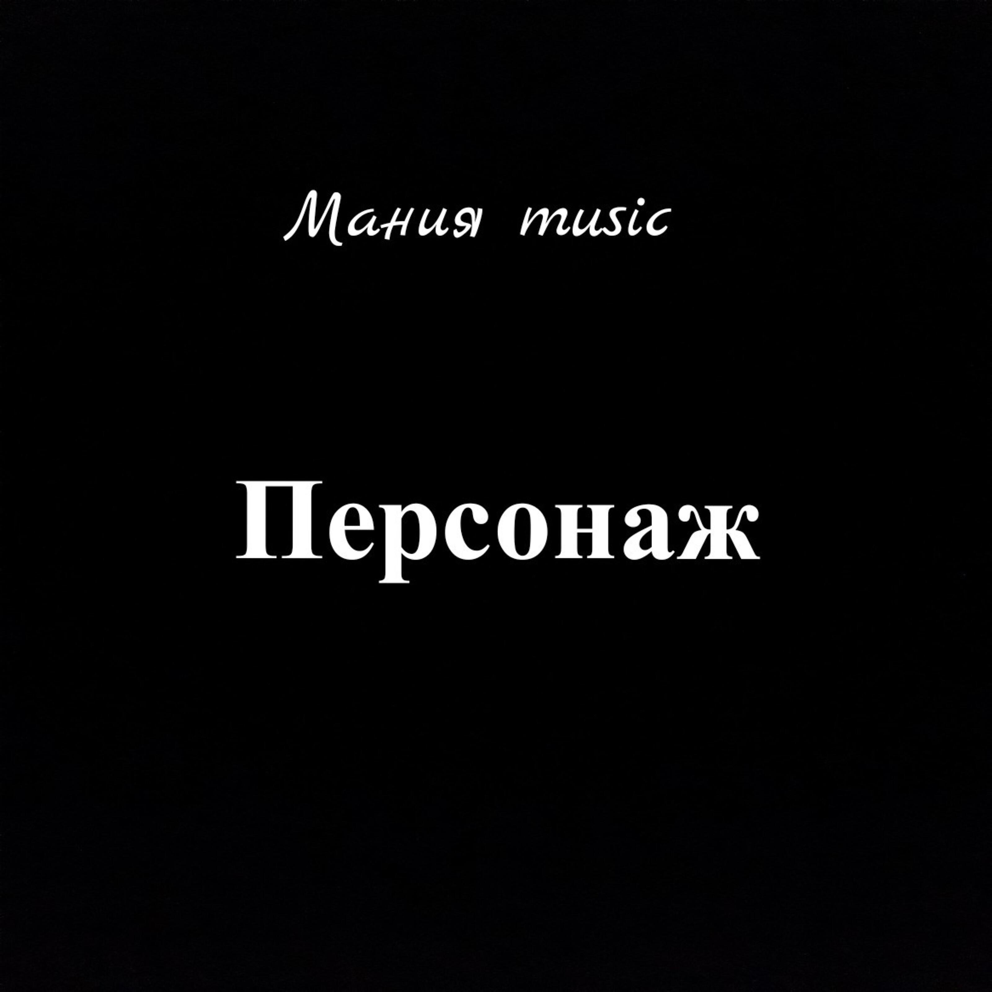 Мания music