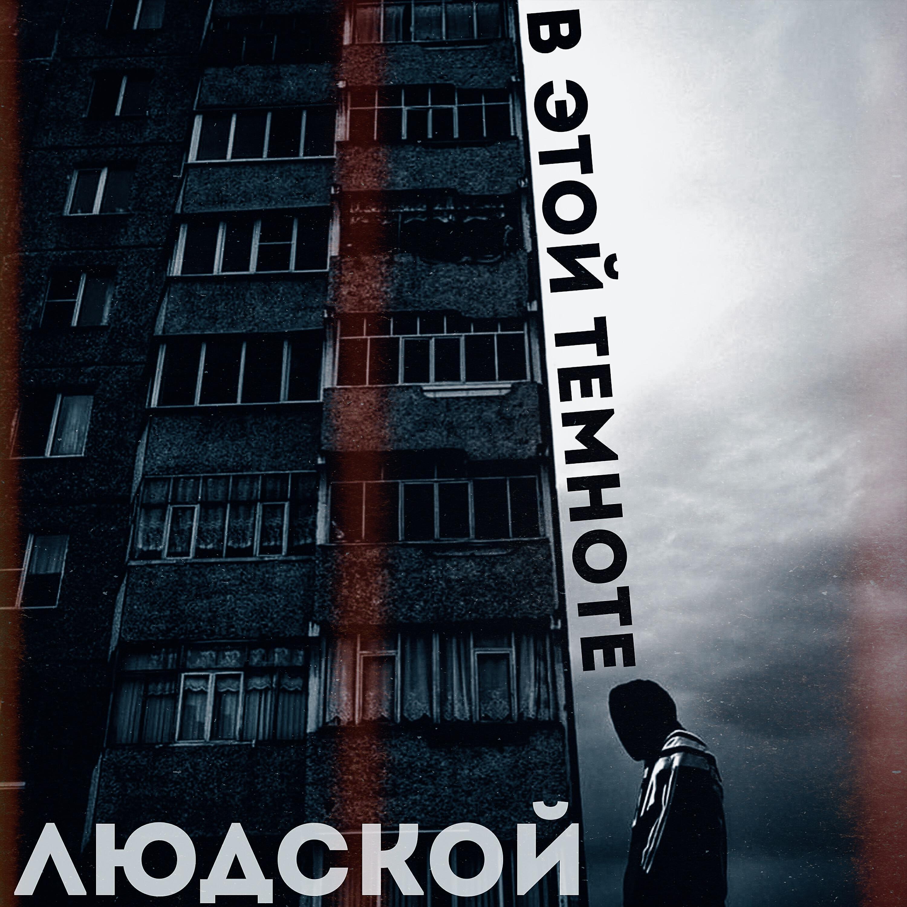 ЛЮДСКОЙ