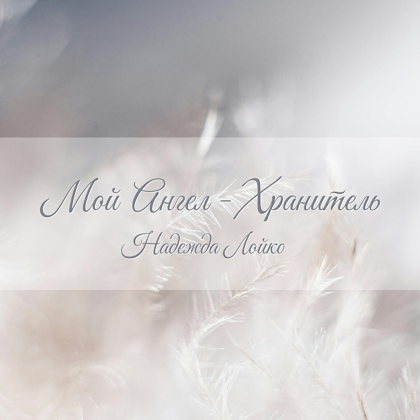 Релиз Мой ангел  -  хранитель
