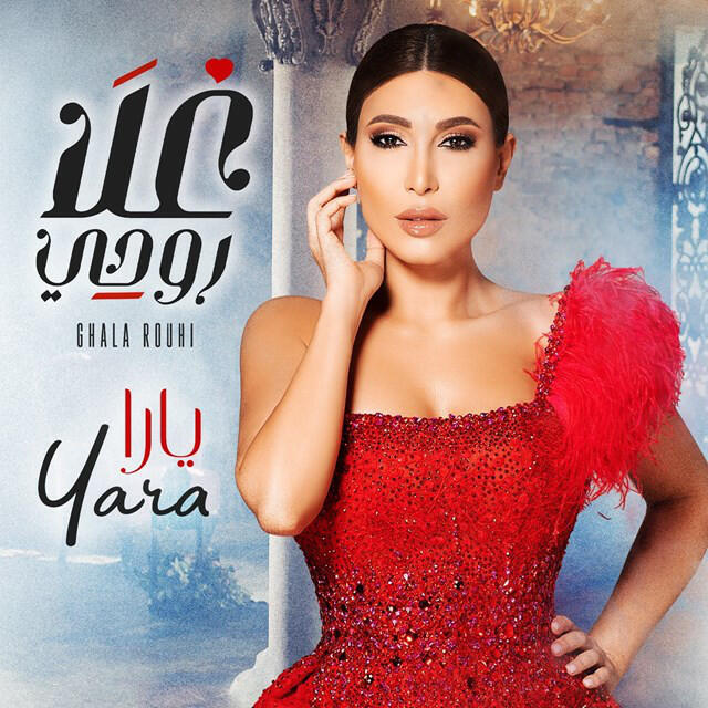 Релиз Ghala Rouhi