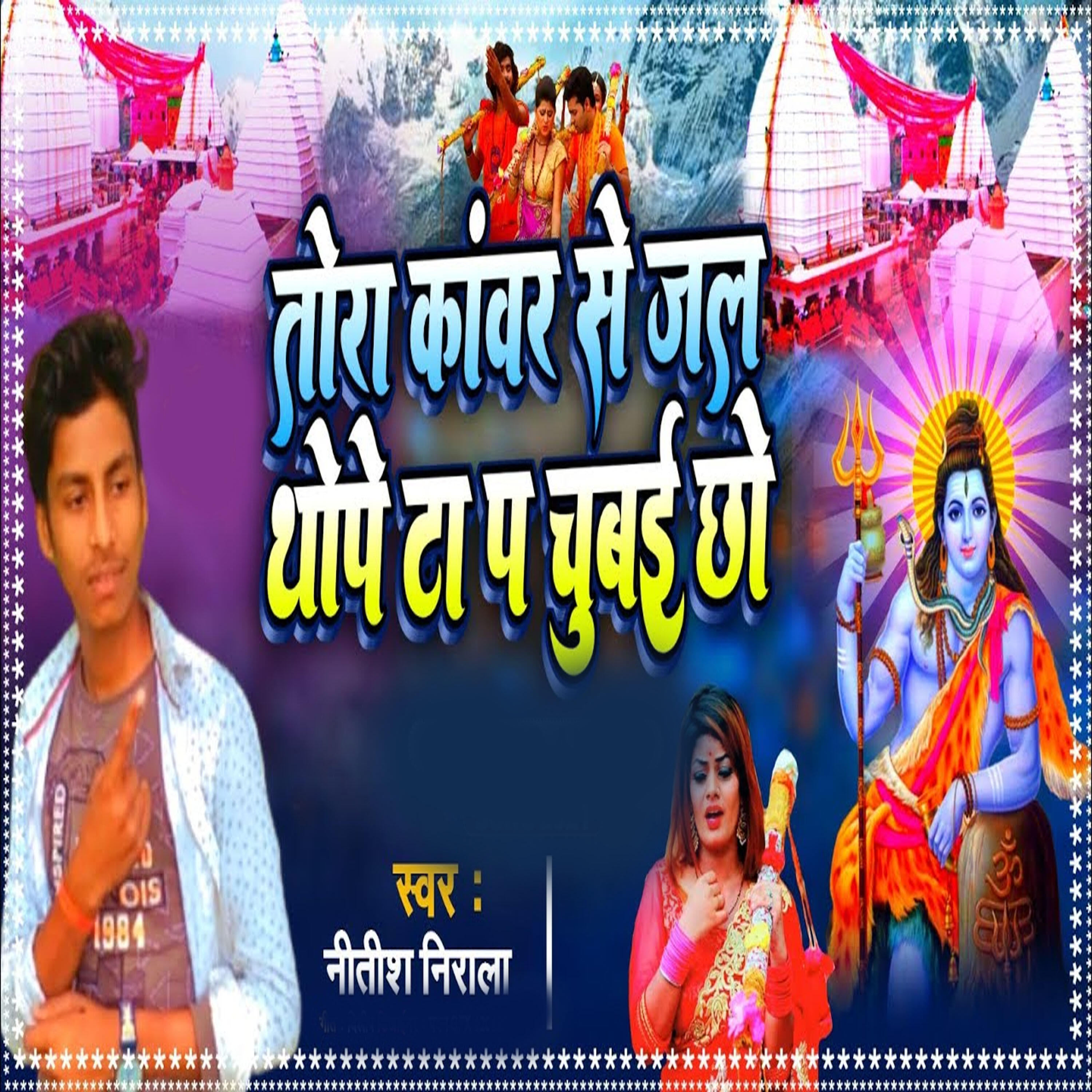 Релиз Tora Kawar Se Jal Thope Thope Chhuwai