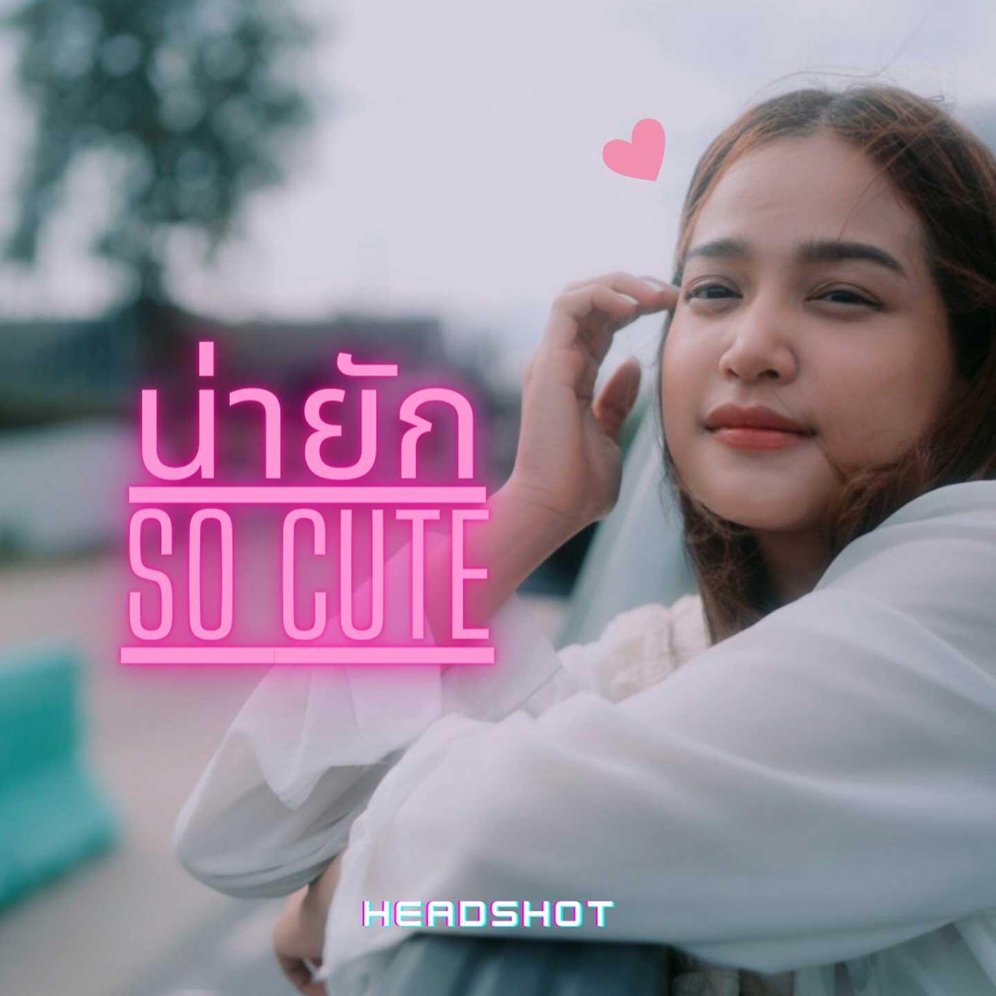 Релиз น่ายัก