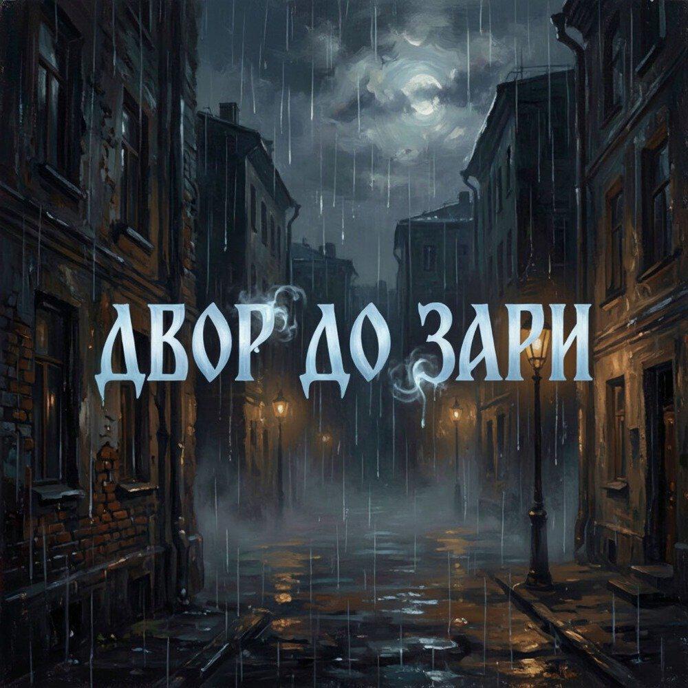 Релиз Двор до зари
