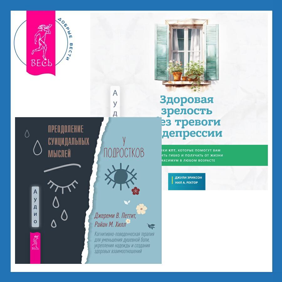 Книга Здоровая зрелость без тревоги и депрессии: навыки КПТ, которые помогут вам мыслить гибко и получать от жизни максимум в любом возрасте + Преодоление суицидальных мыслей у подростков. Когнитивно-поведенческая терапия для уменьшения душевной боли, укрепления надежды и создания здоровых взаимоотношений