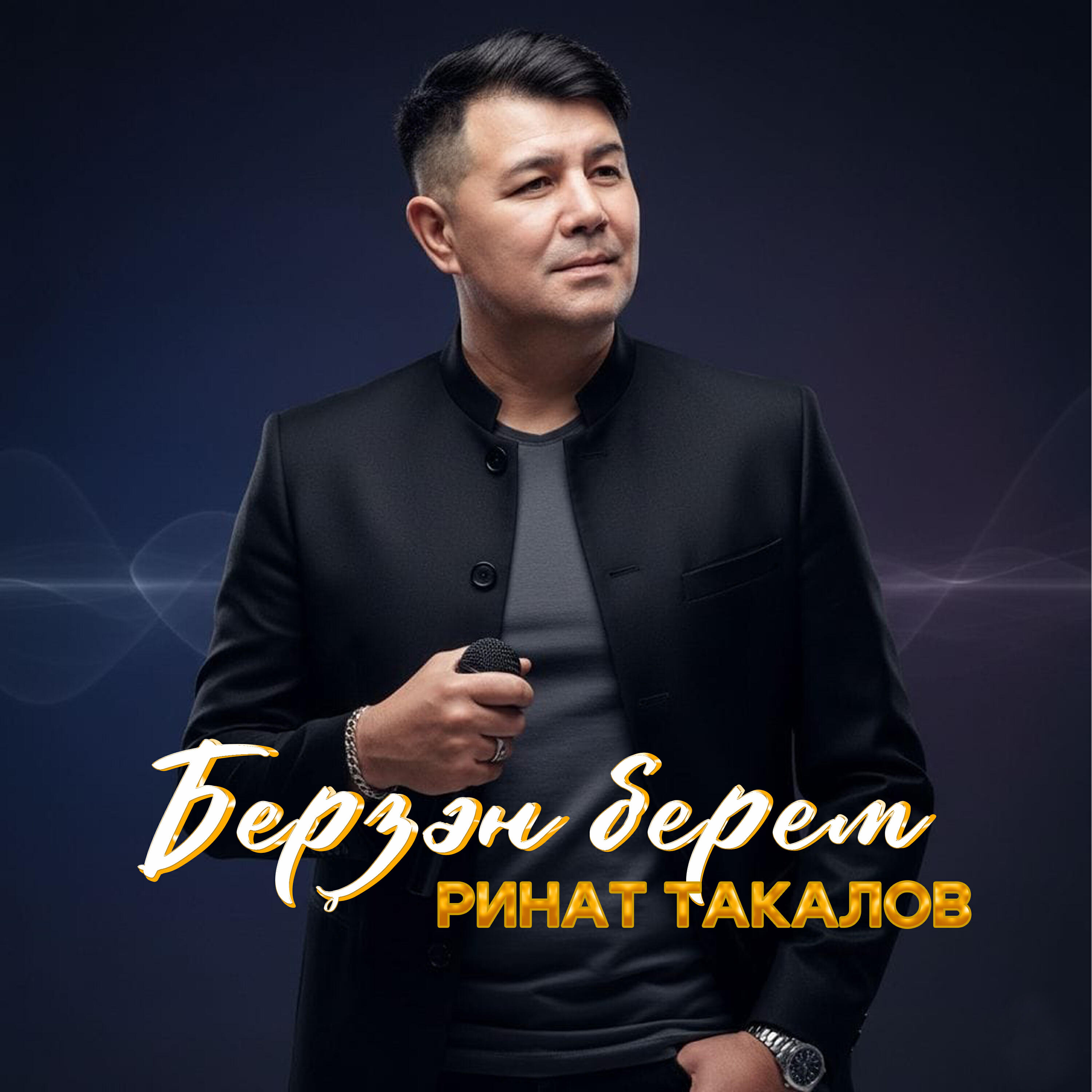 Релиз Берҙән берем