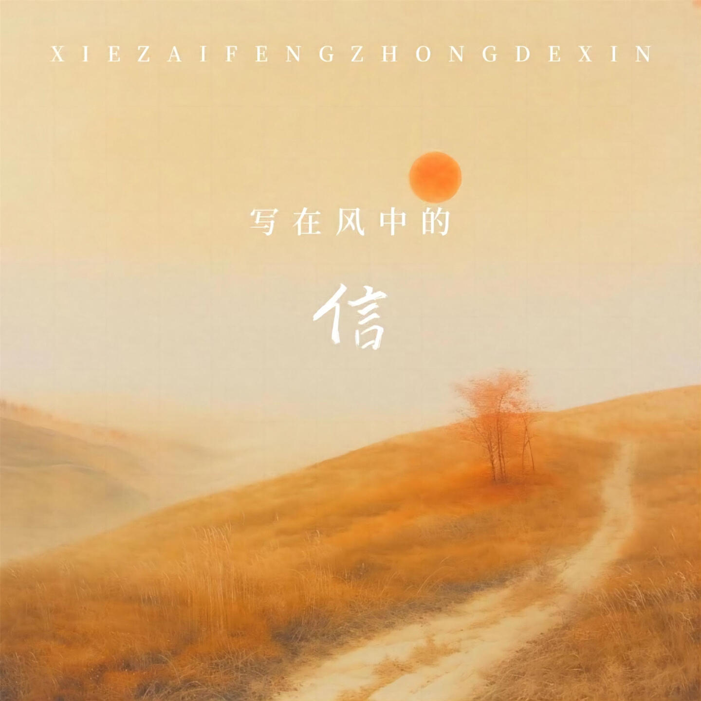 Релиз 写在风中的信
