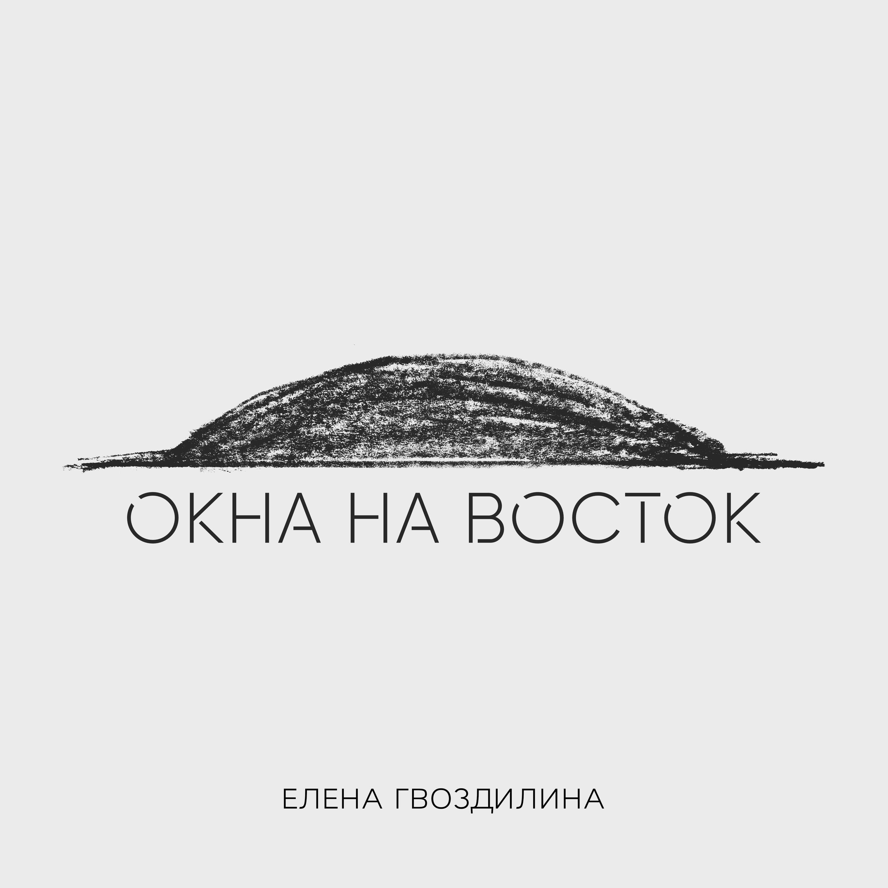 Релиз Окна на восток