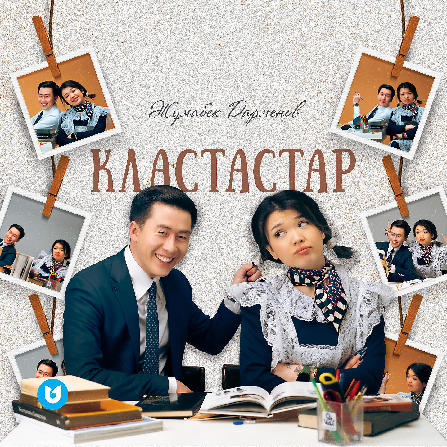 Постер альбома Кластастар