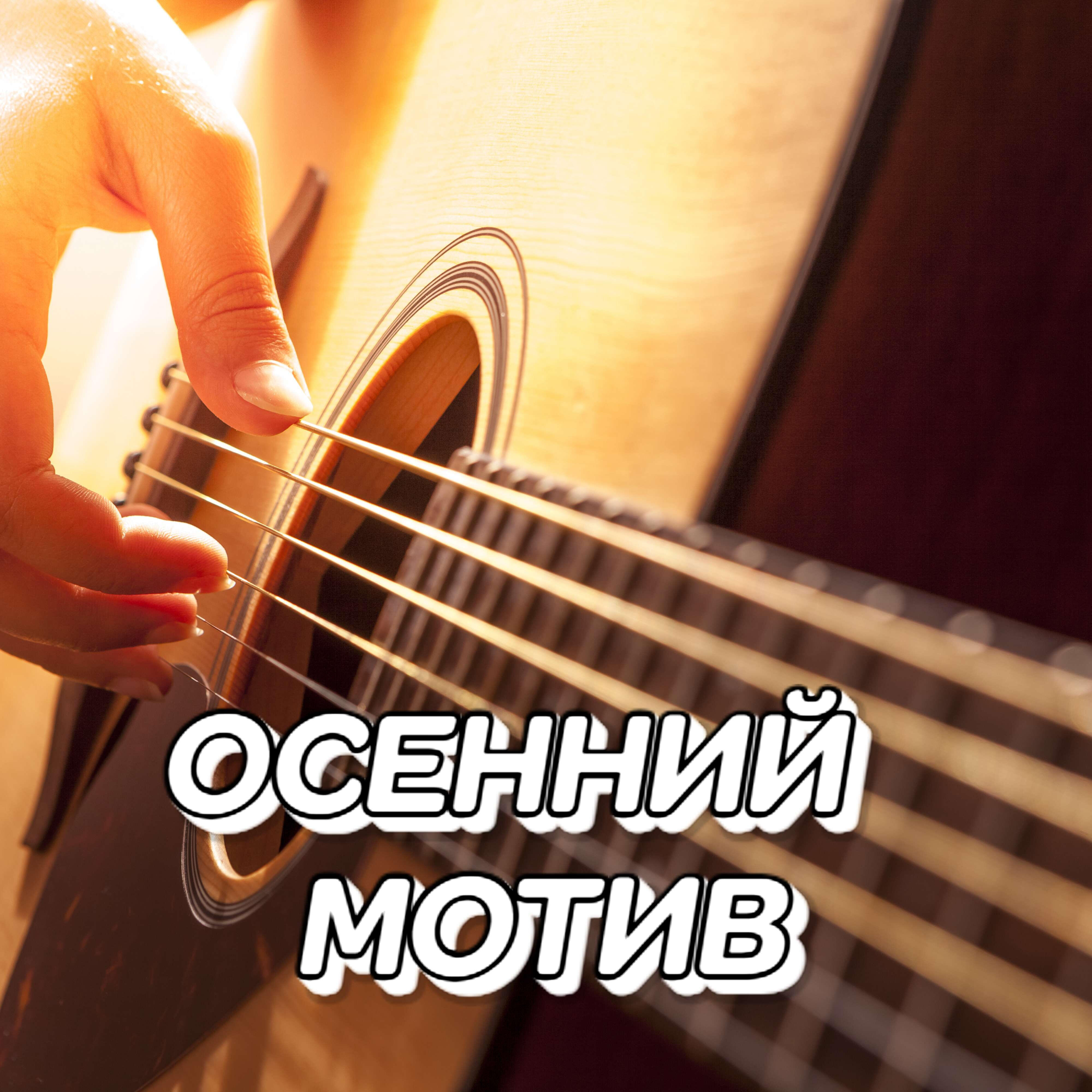 Релиз ОСЕННИЙ МОТИВ