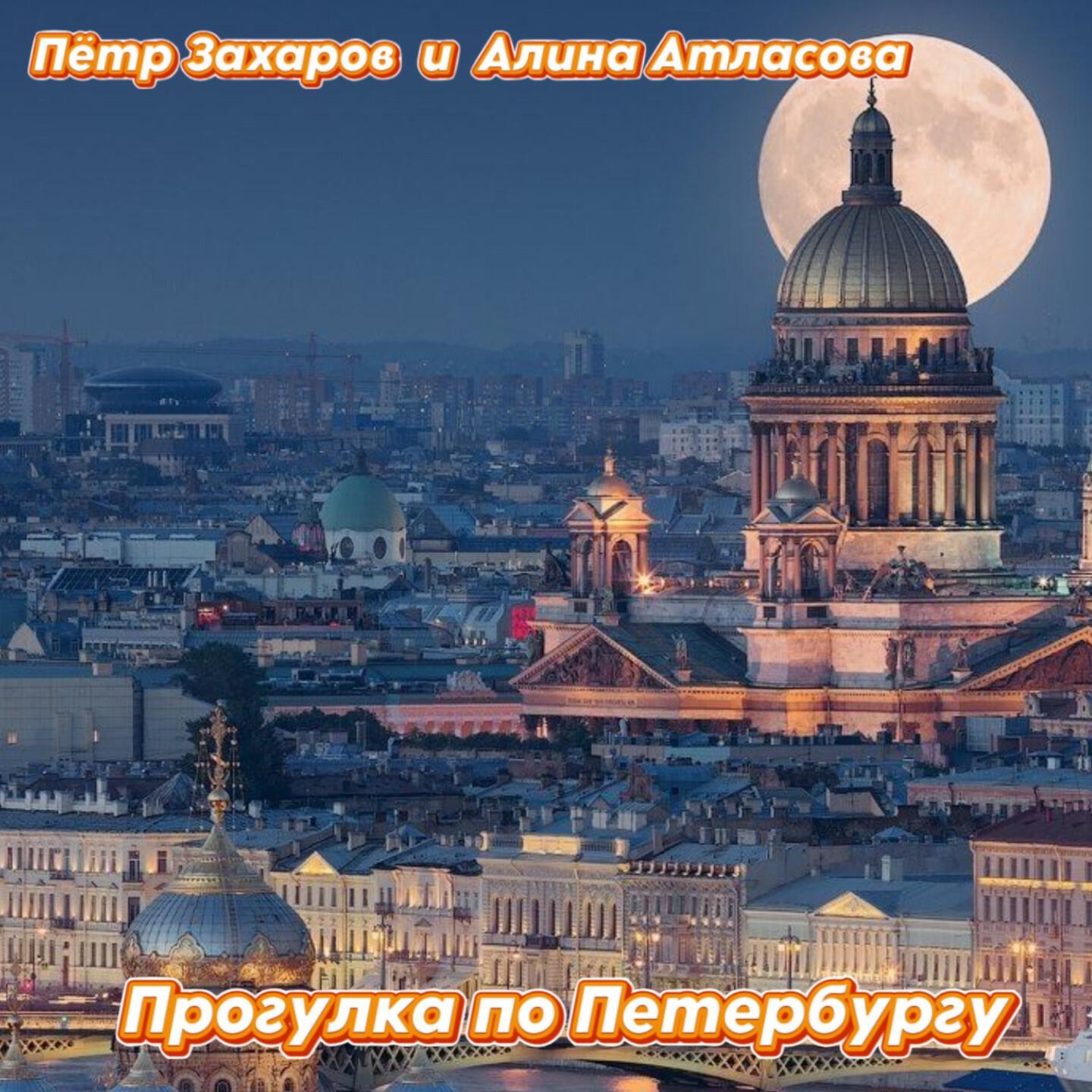 Релиз Прогулка по Петербургу