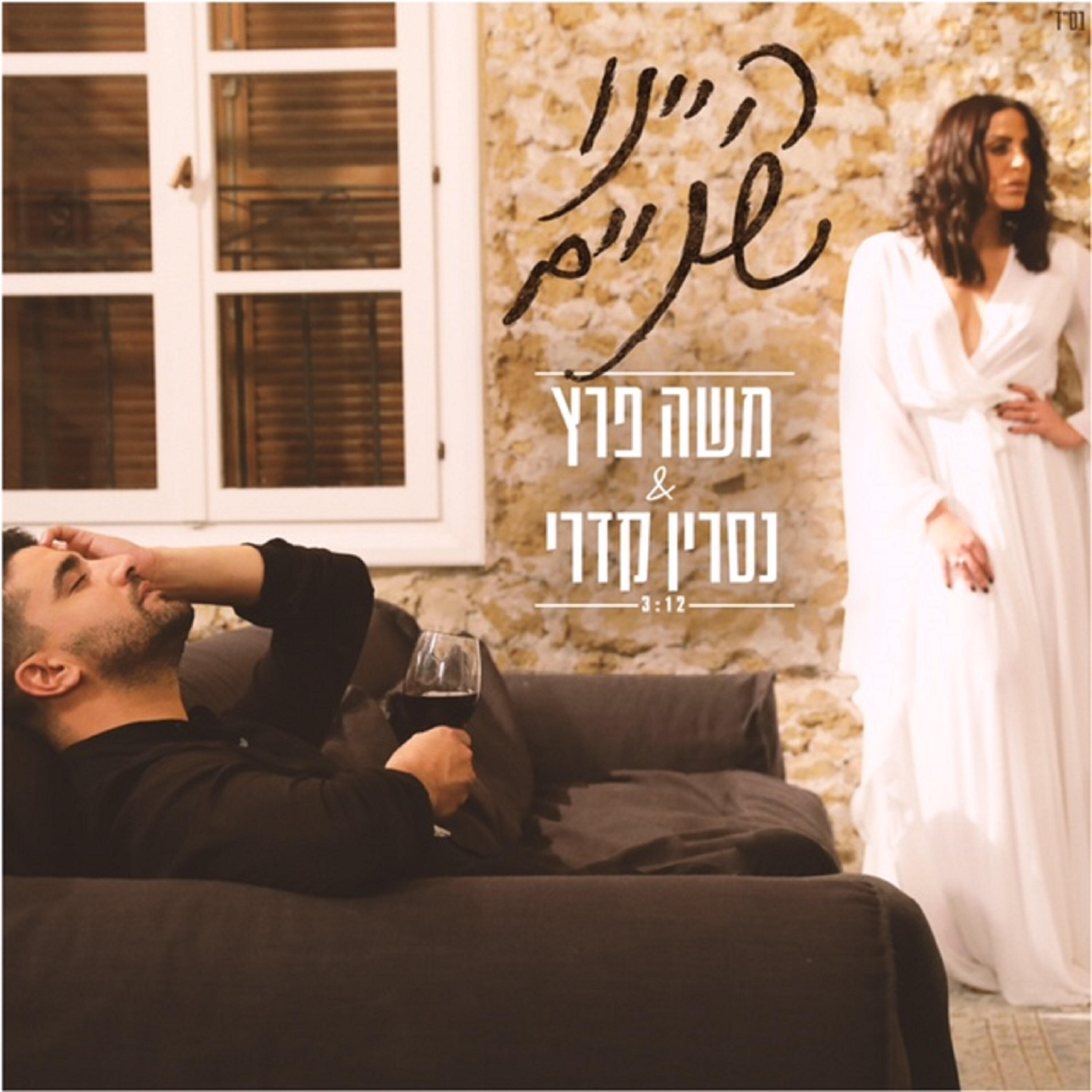 Релиз היינו שניים