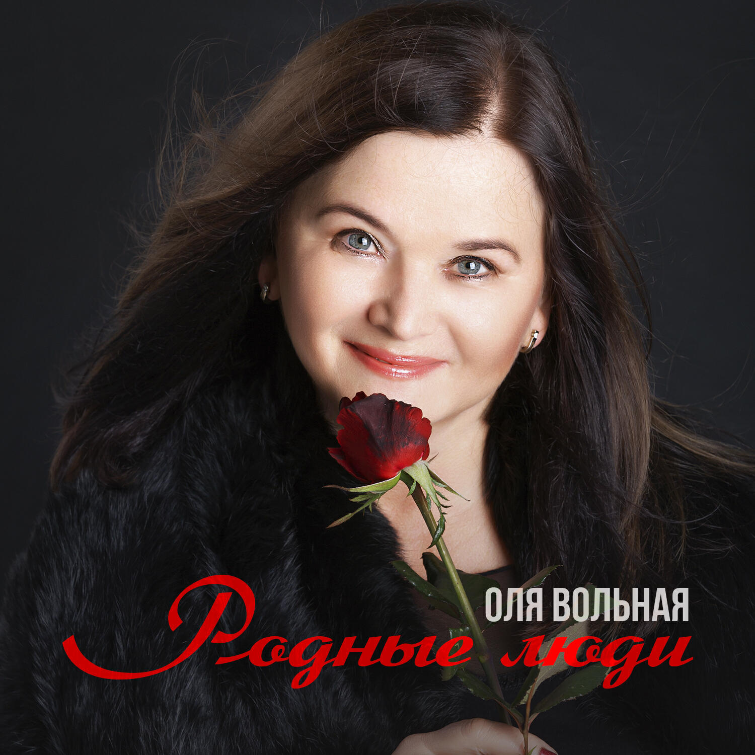 Релиз Родные люди