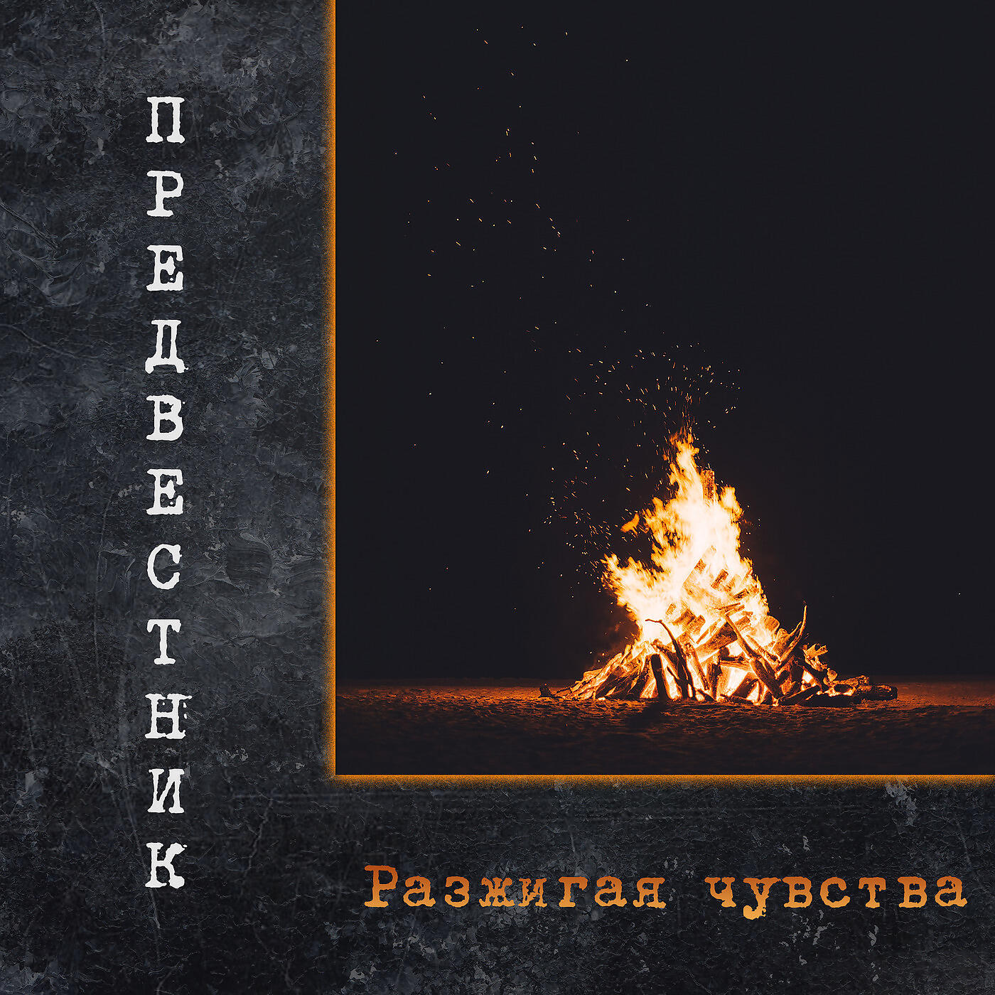 Релиз Разжигая Чувства