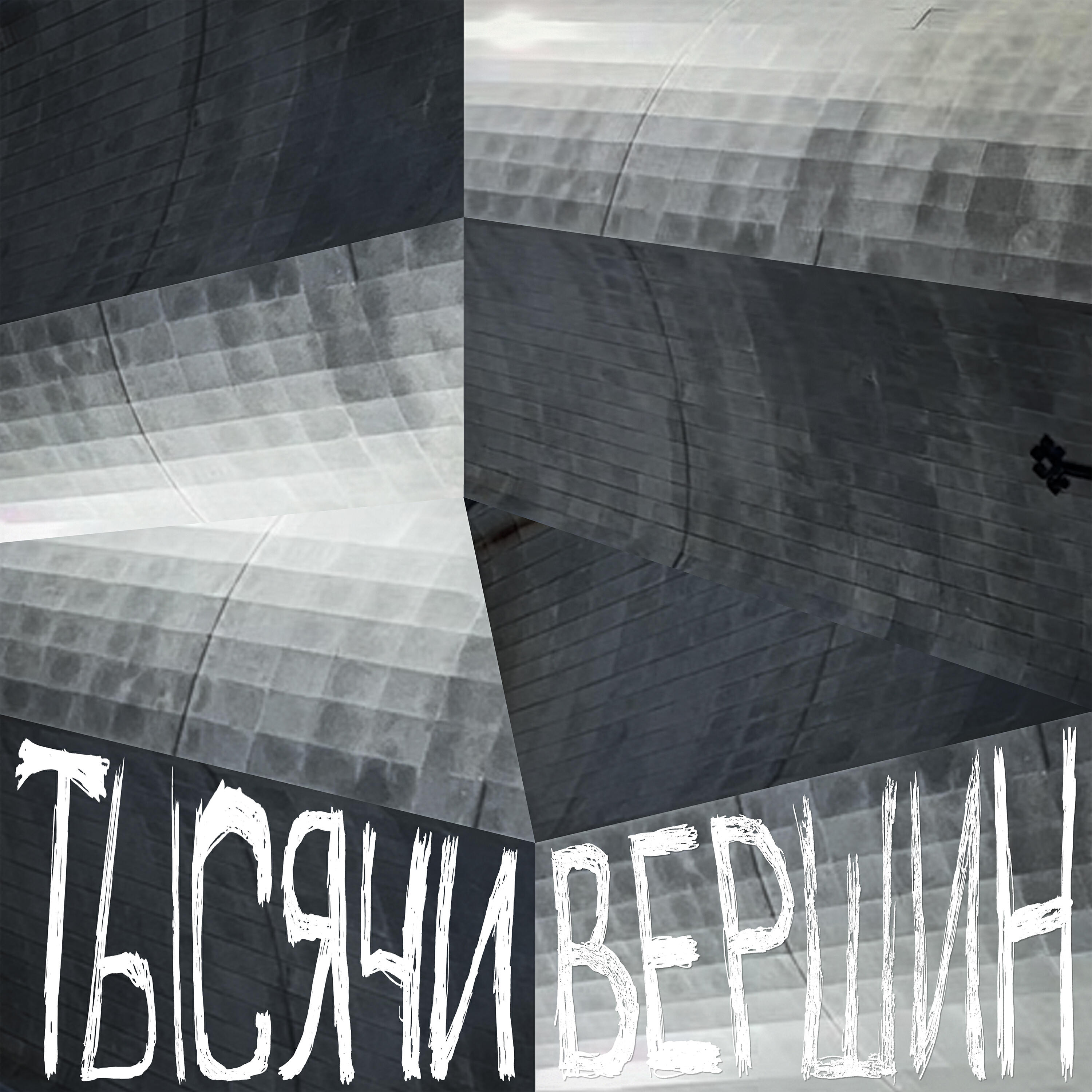 Релиз Тысячи Вершин