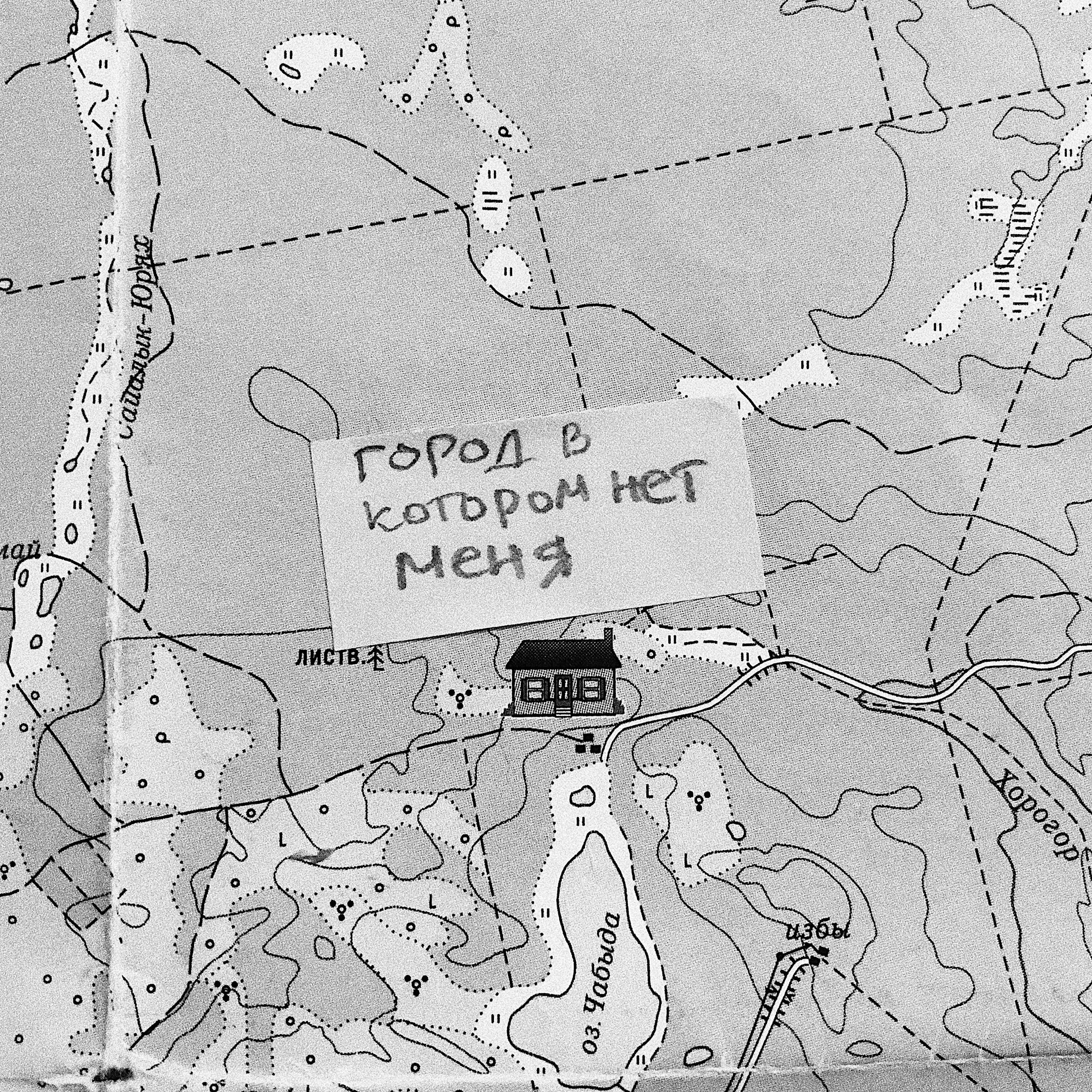 Постер альбома Город в котором нет меня
