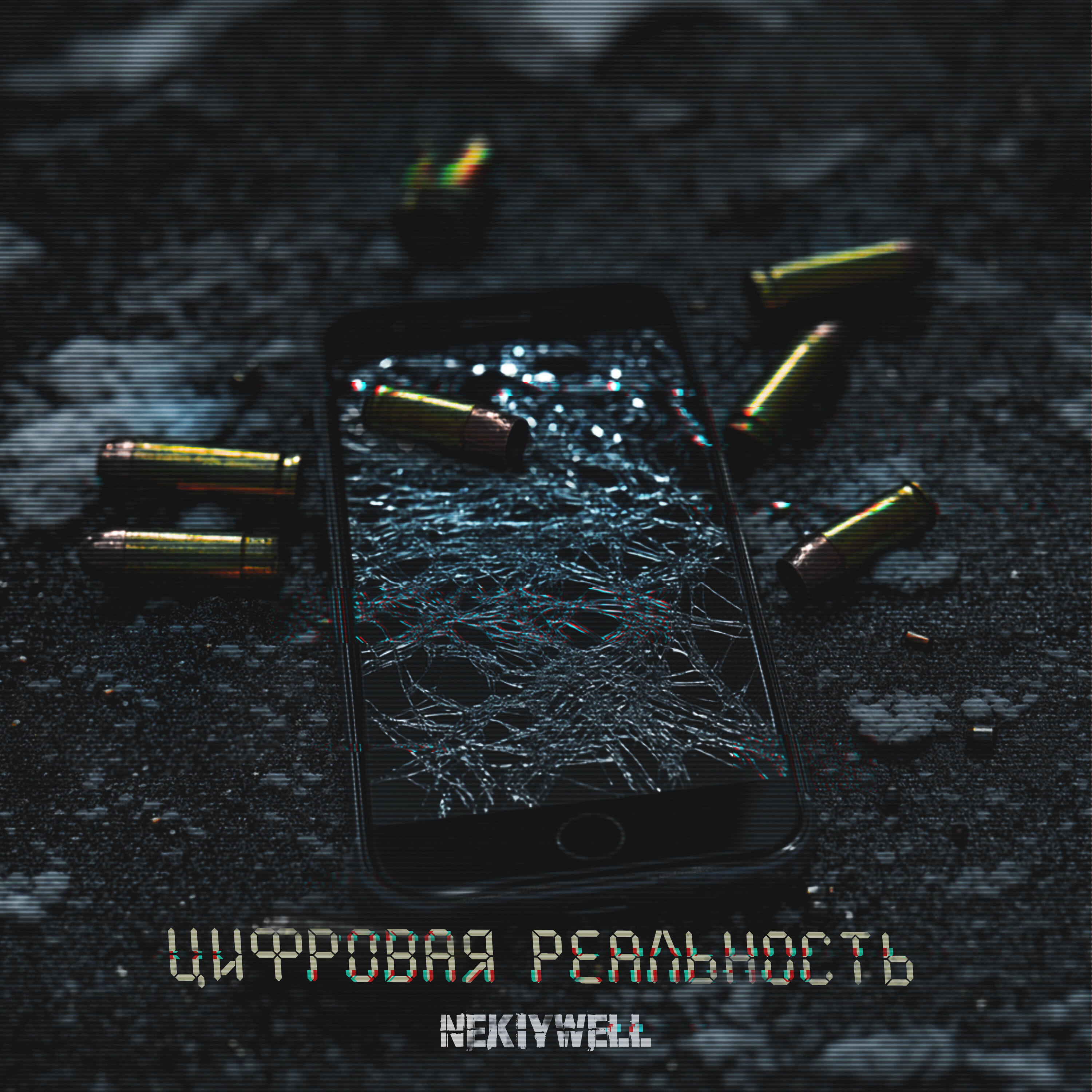 Релиз Цифровая реальность