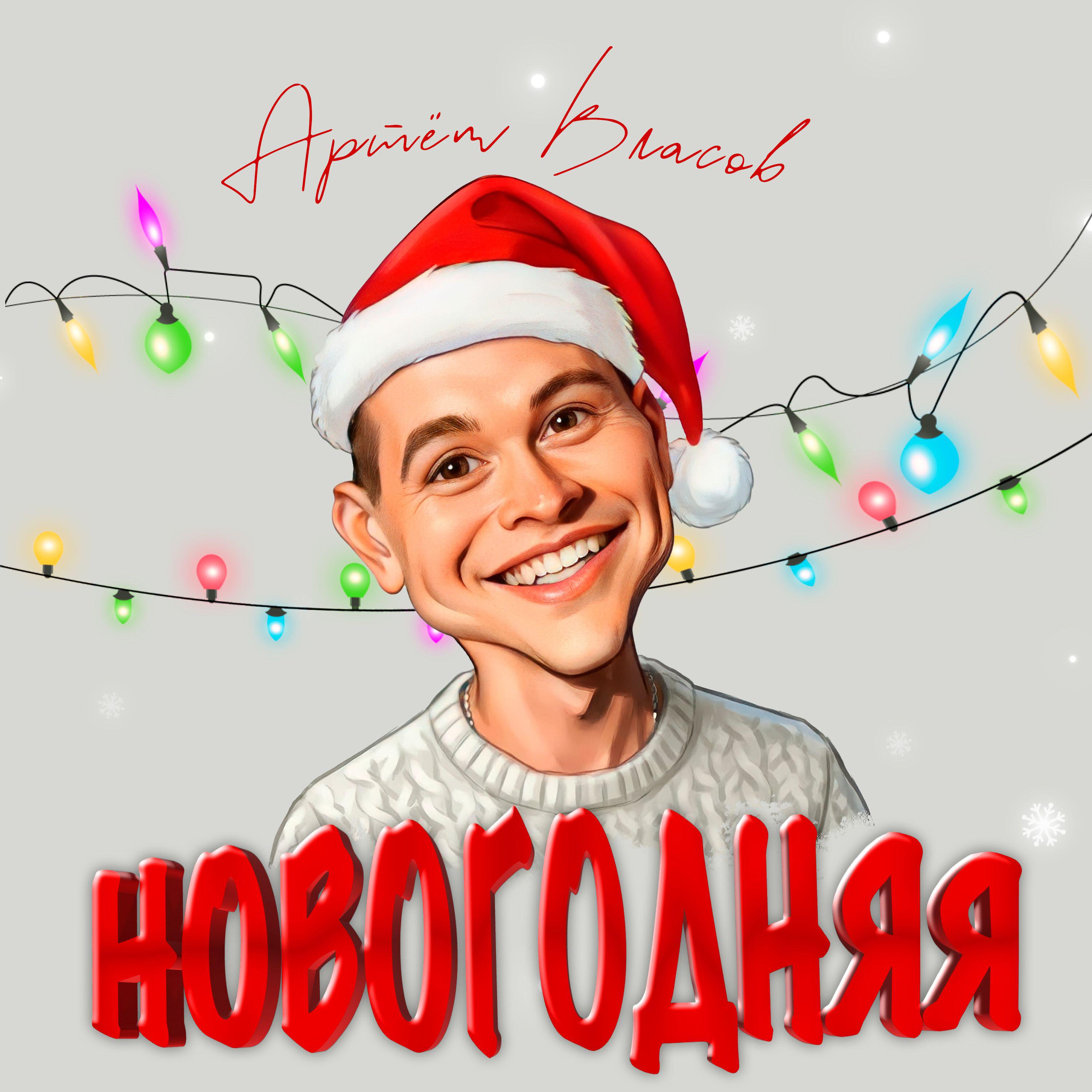 Релиз Новогодняя