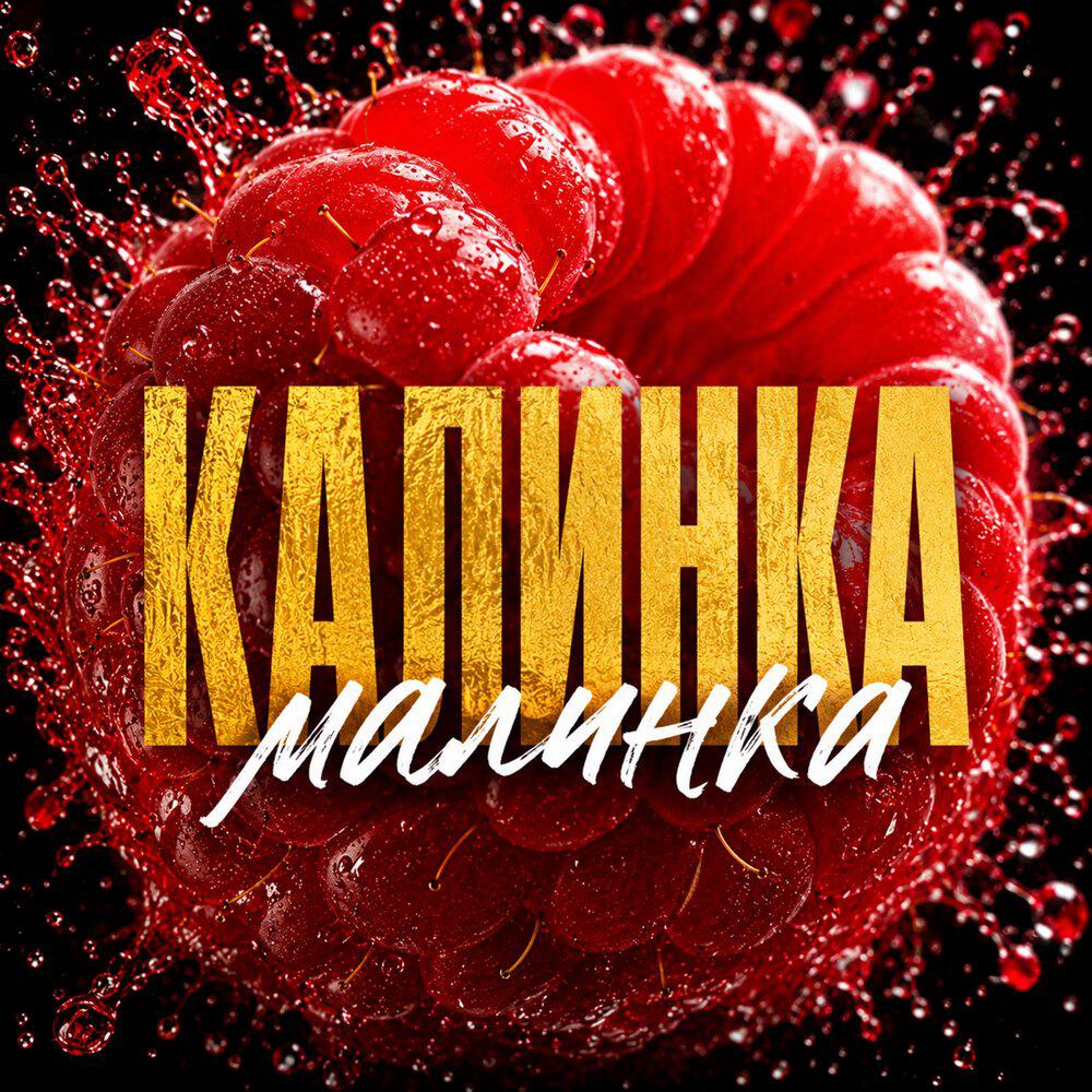 Релиз Калинка - малинка