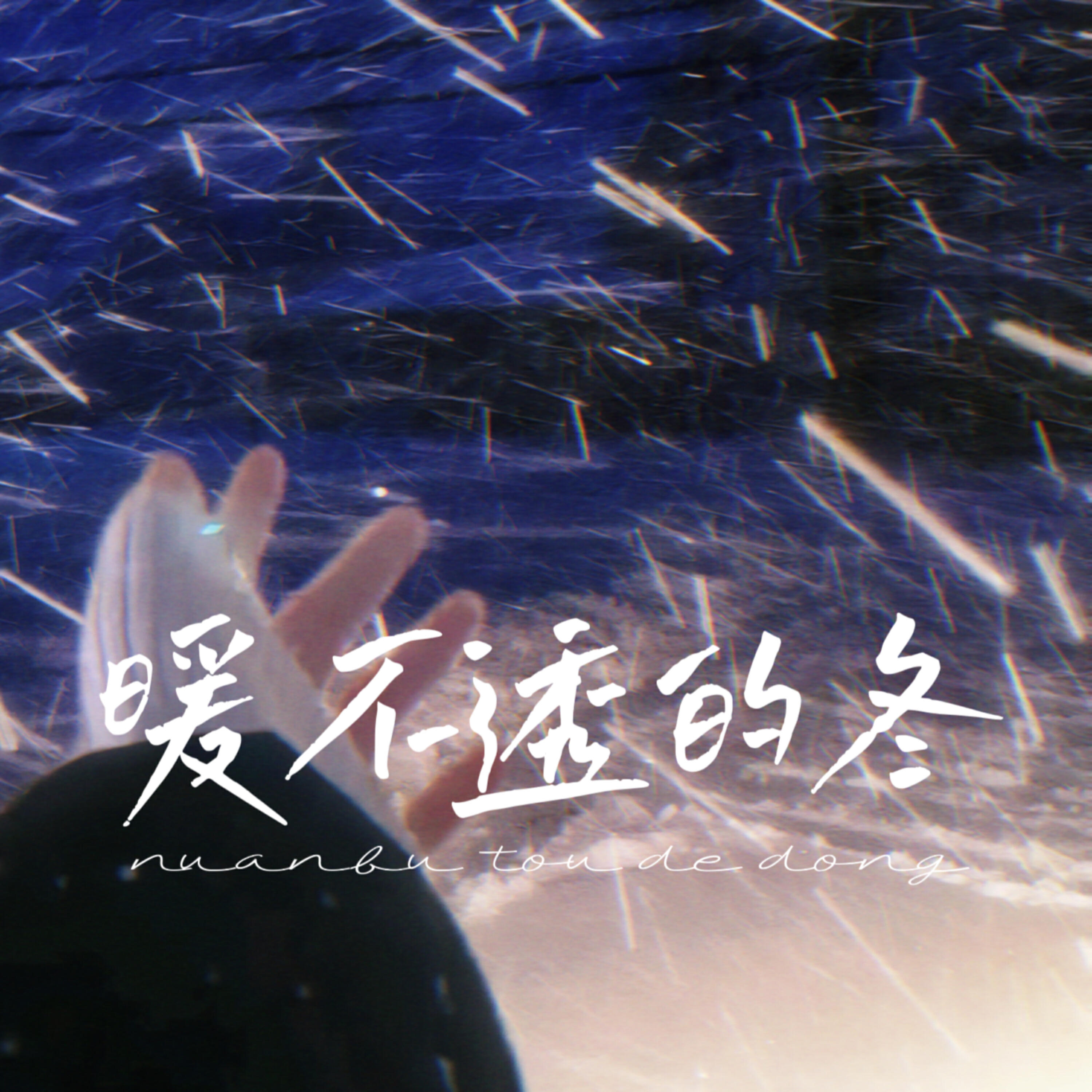 Релиз 暖不透的冬