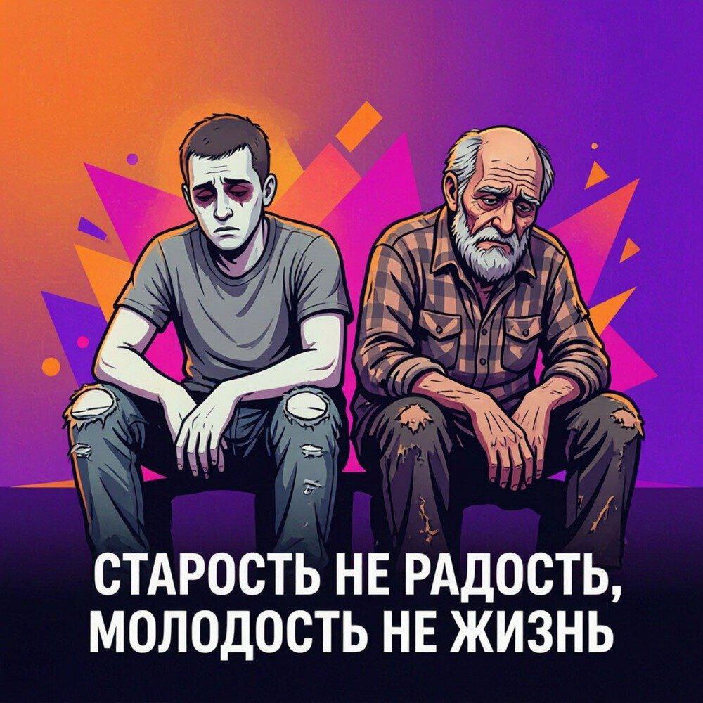 Релиз Старость не радость, молодость не жизнь