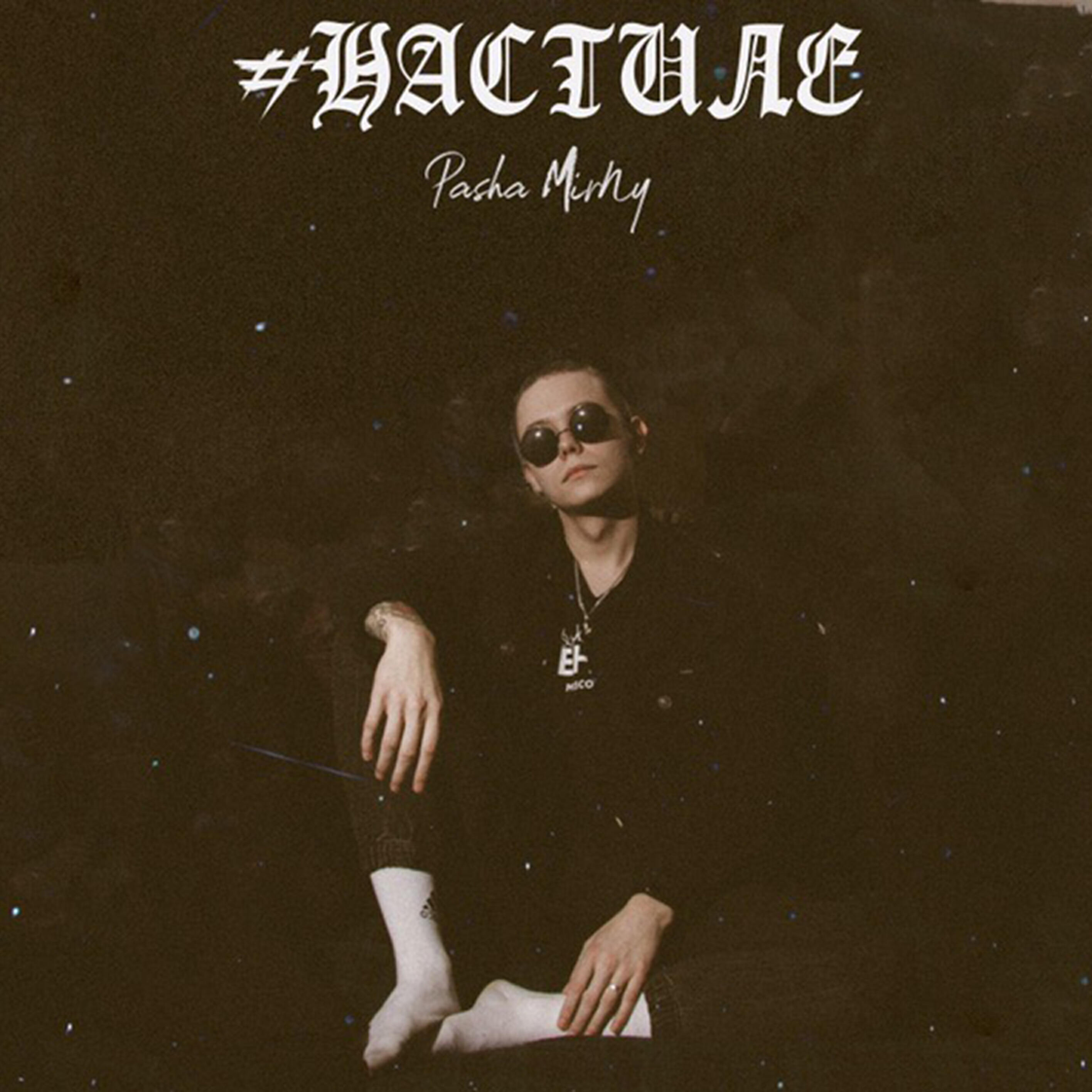 Релиз #Настиле