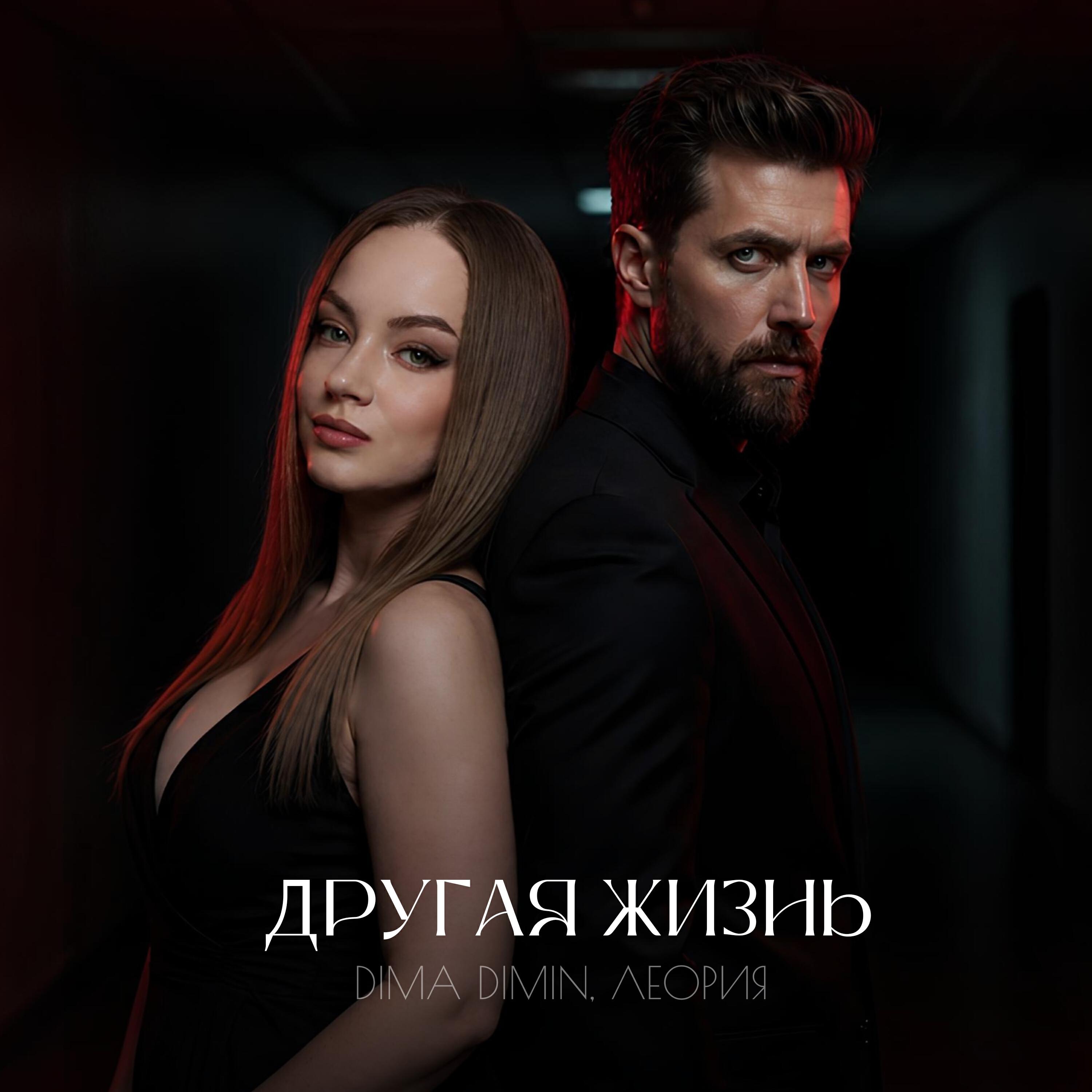 Релиз Другая жизнь