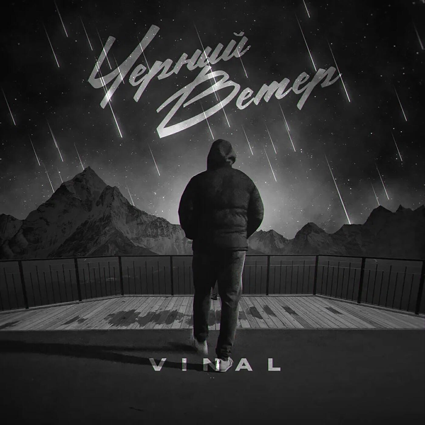 Релиз Чёрный ветер
