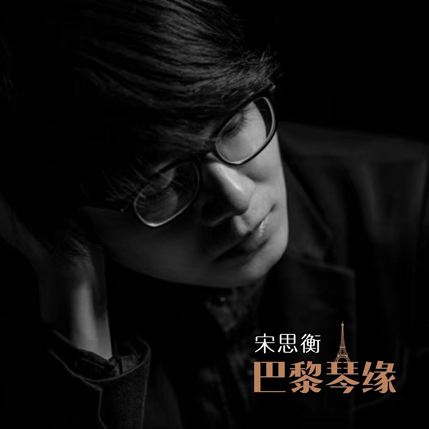 Релиз 巴黎琴缘