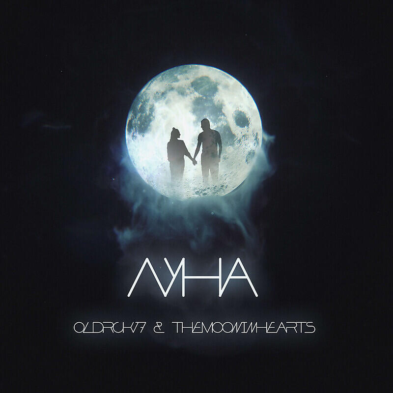 Релиз Луна