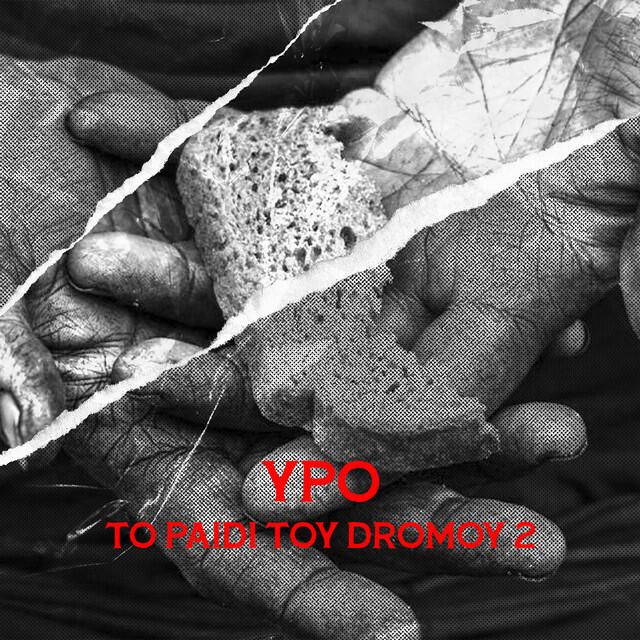 Релиз To Paidi Tou Dromou 2