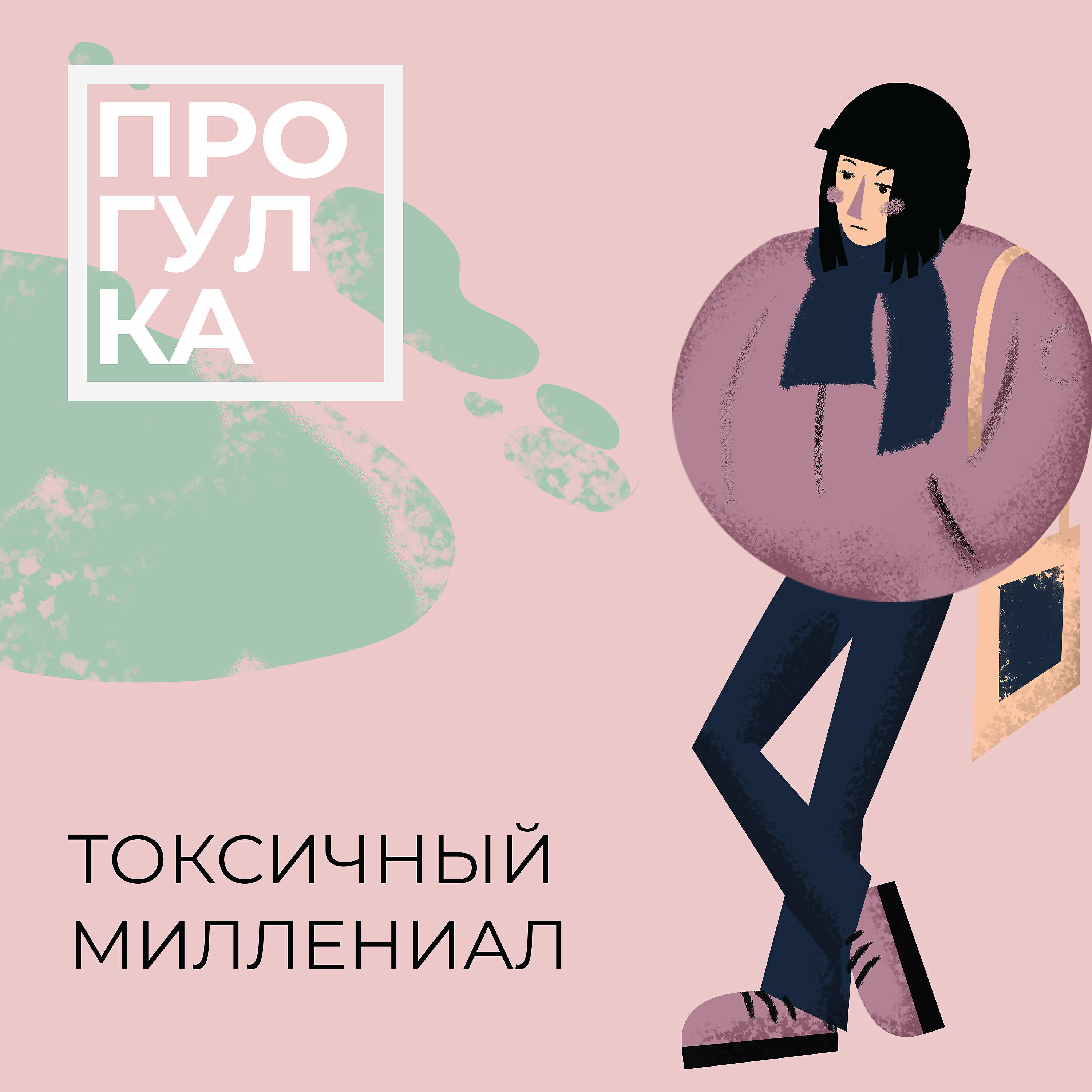 Постер альбома Токсичный миллениал