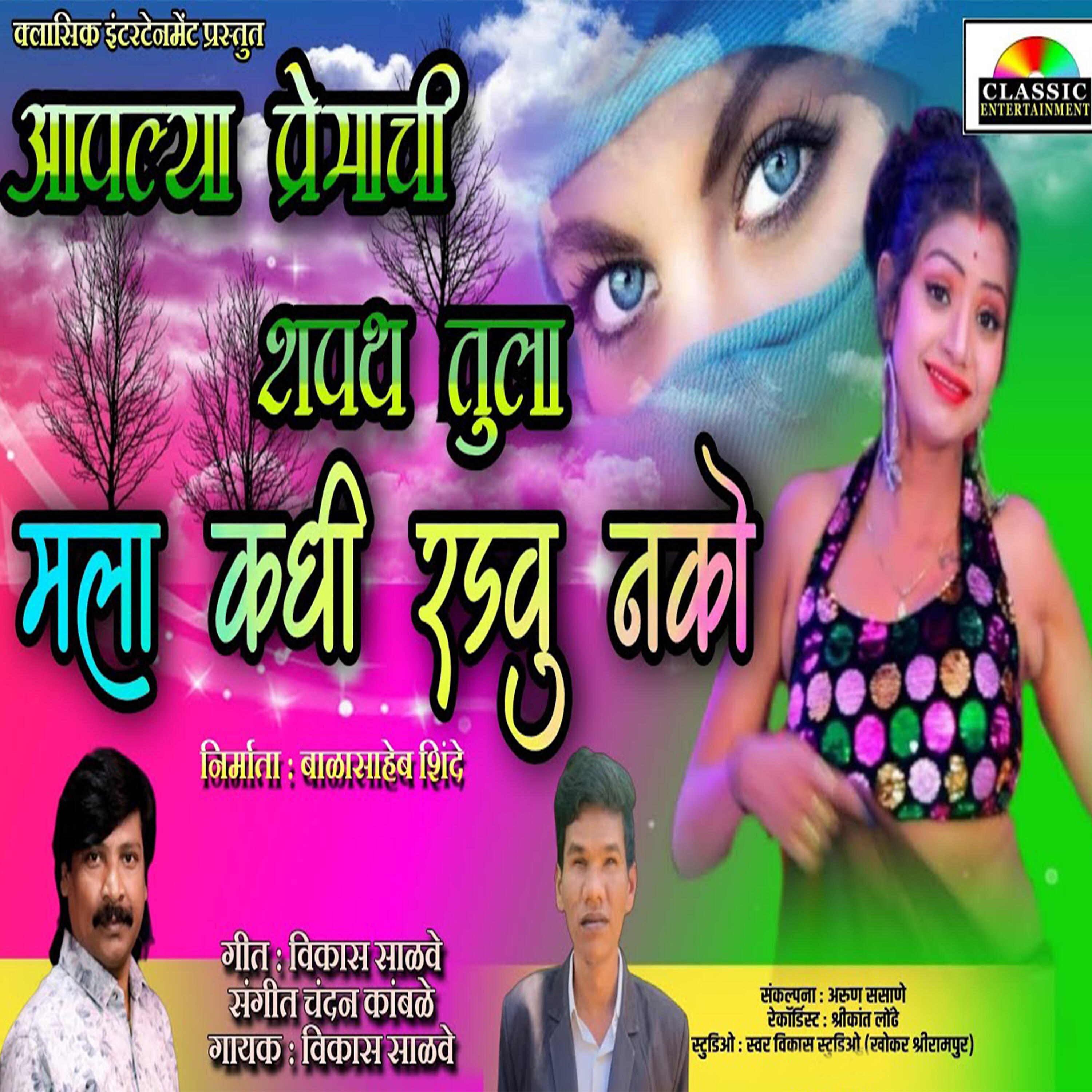Релиз Premachi Shapath Mala Kadhi Radavu Nako