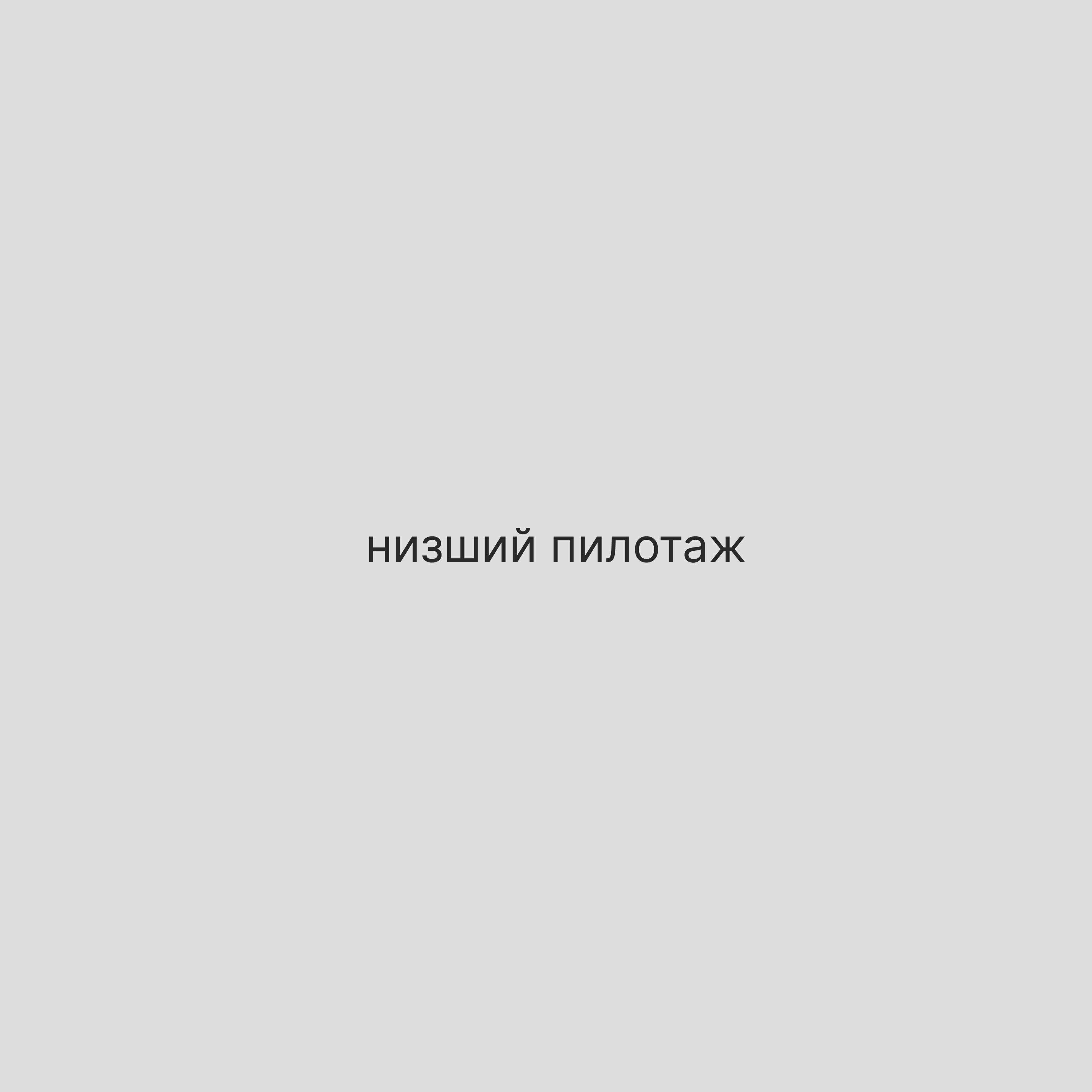 Релиз Низший пилотаж