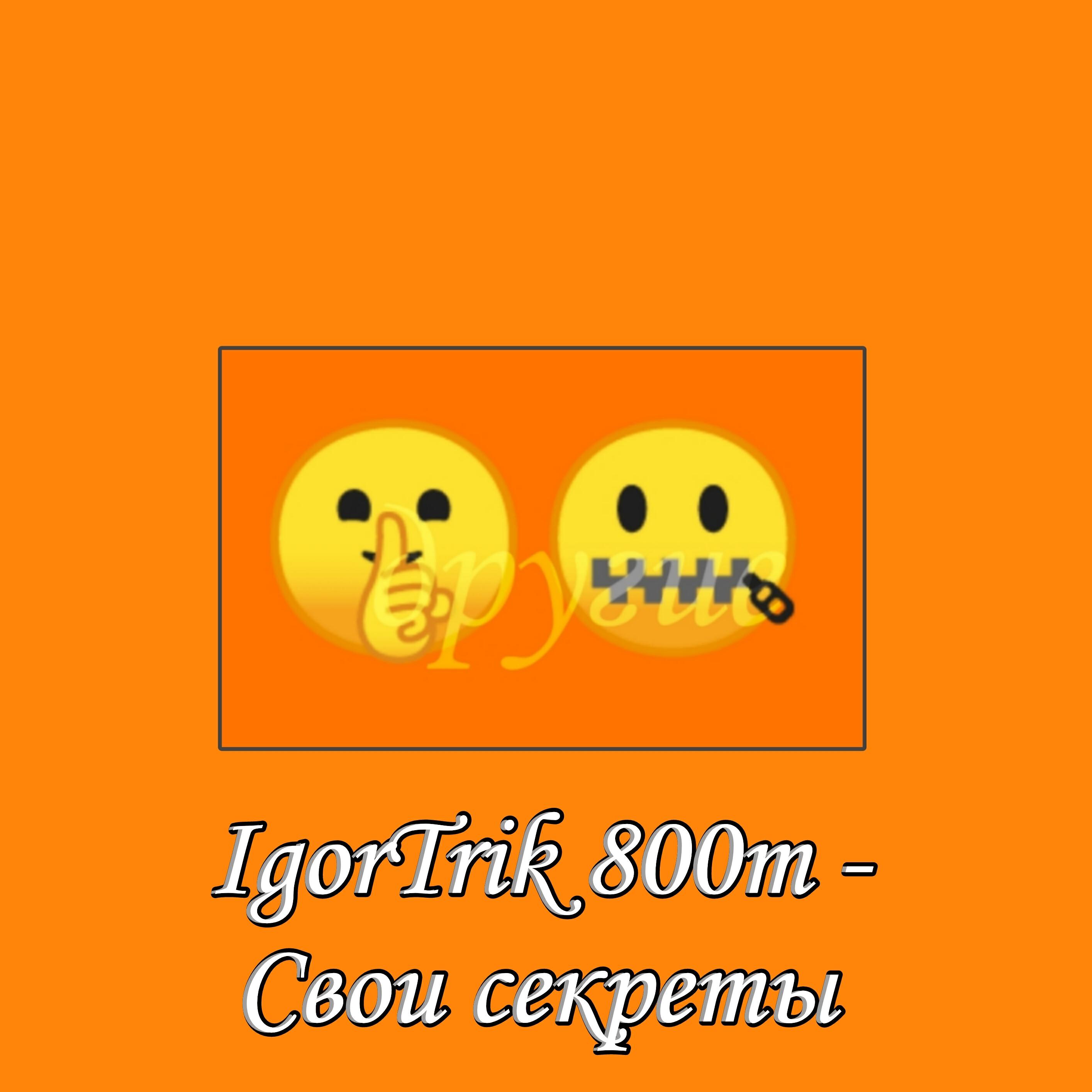 Релиз Свои секреты