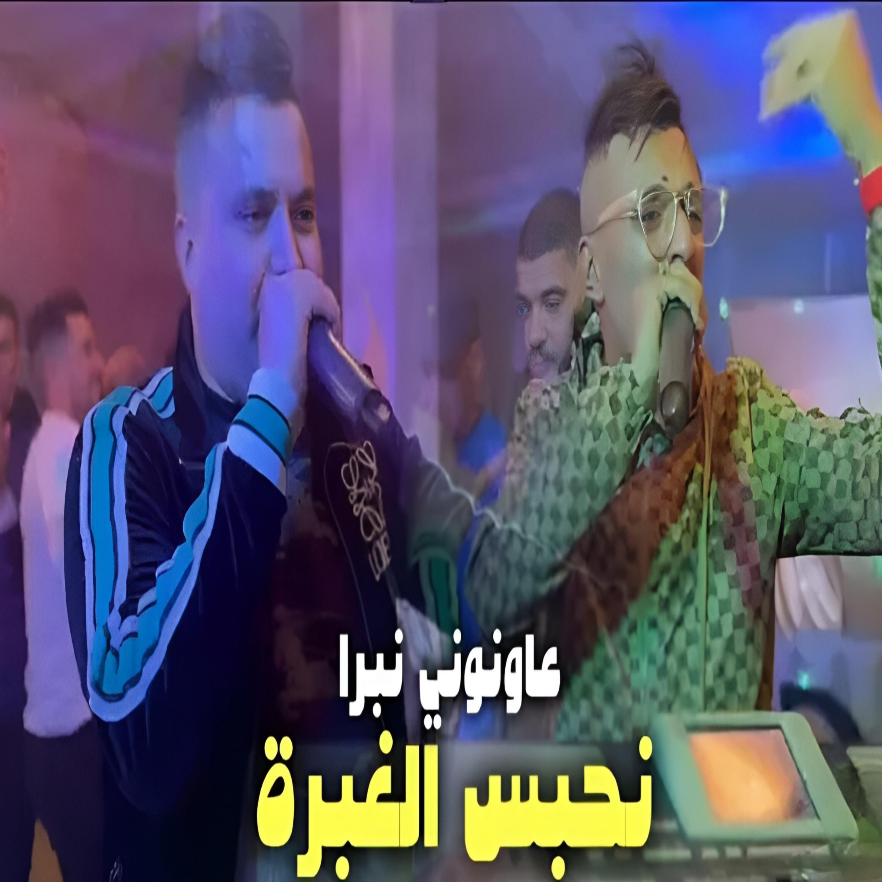 Релиз عاونوني نبرا نحبس الغبرة
