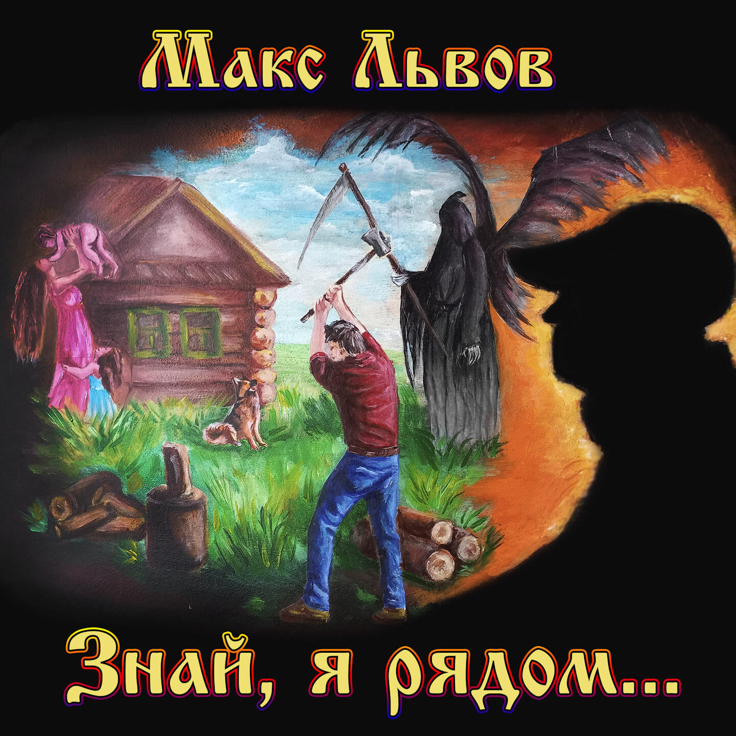 Релиз Знай, я рядом...