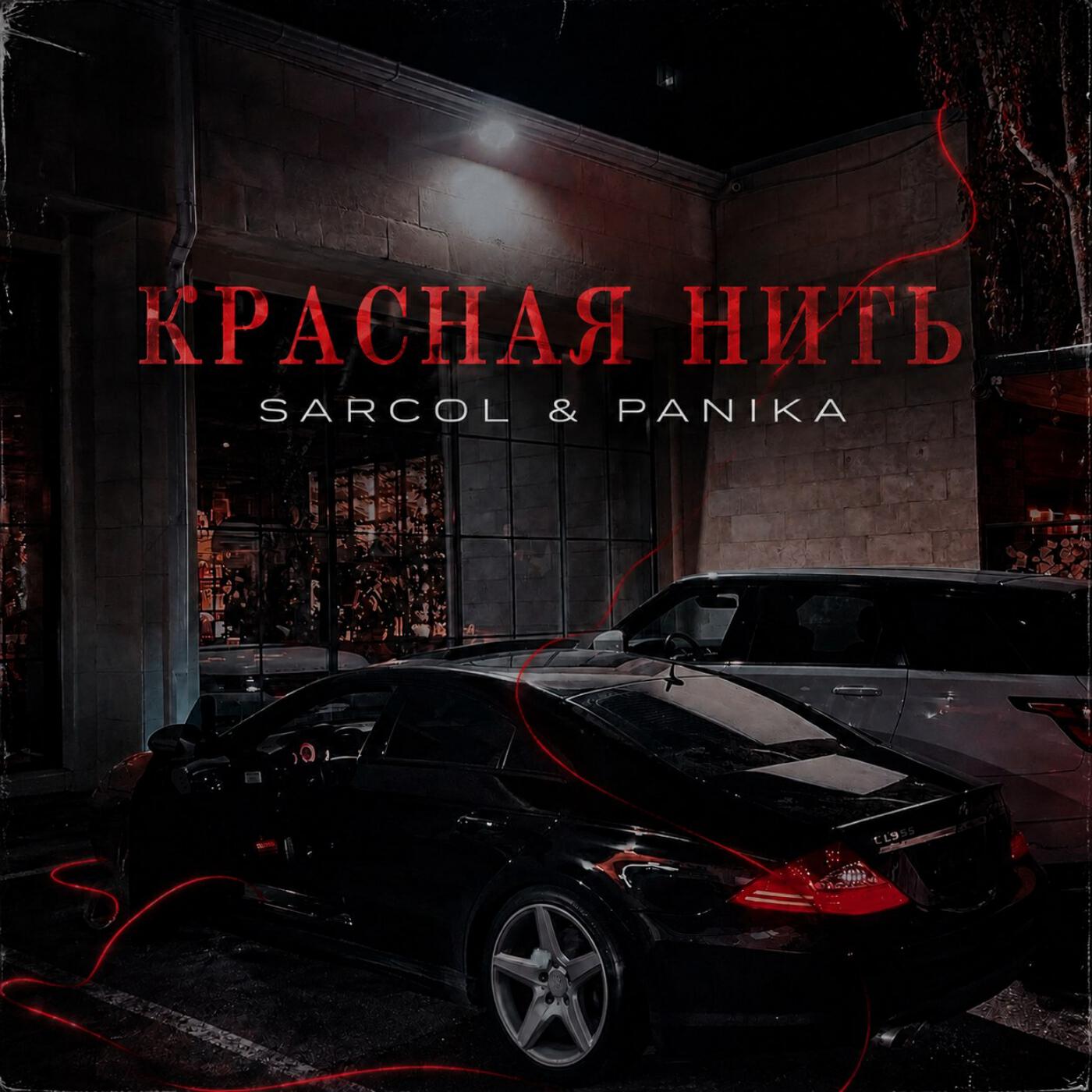 Релиз Красная нить