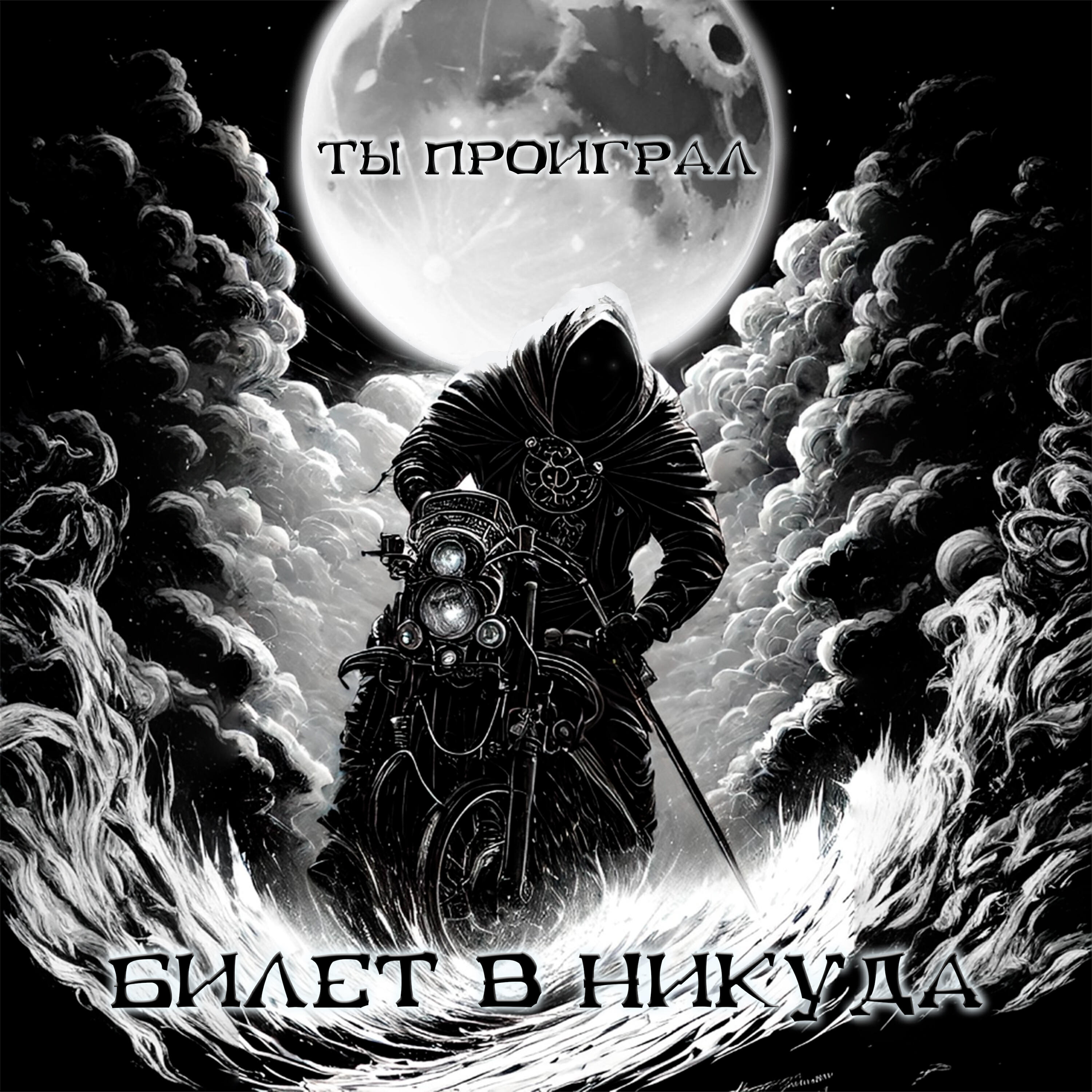 Релиз Ты проиграл