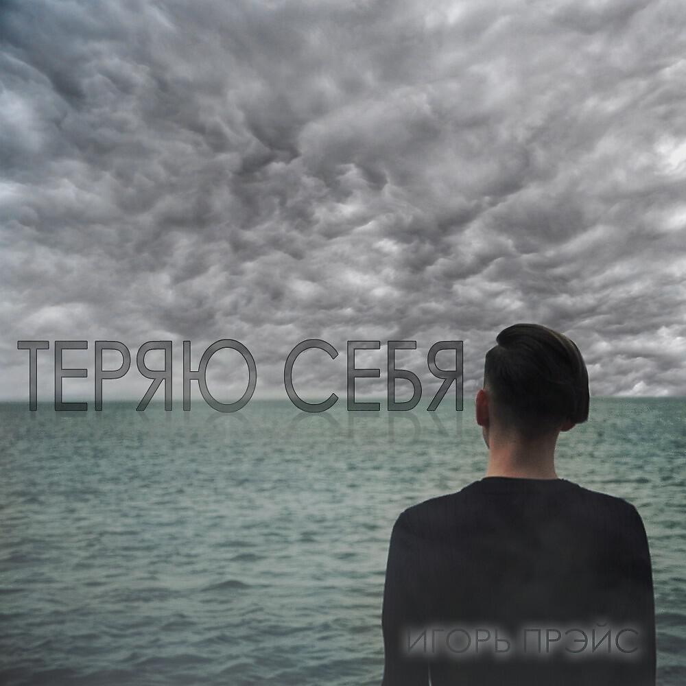Релиз Теряю Себя!