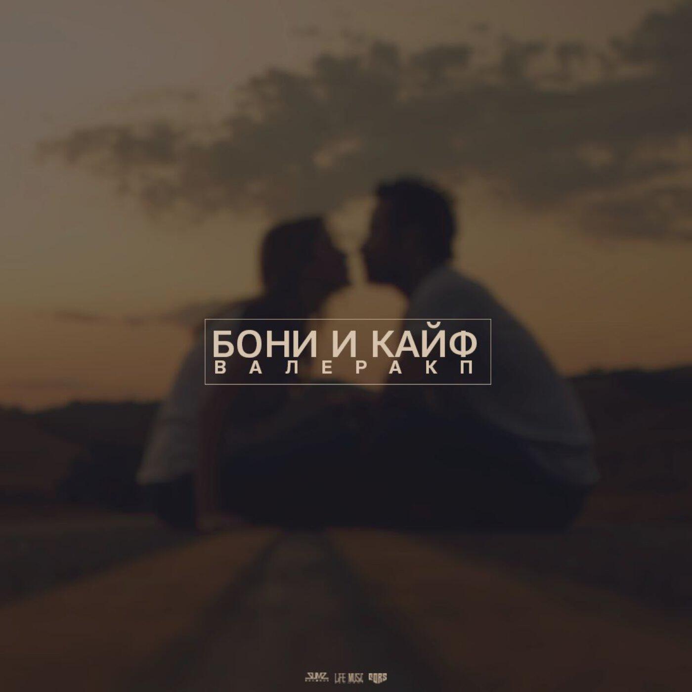 Релиз Бони и кайф